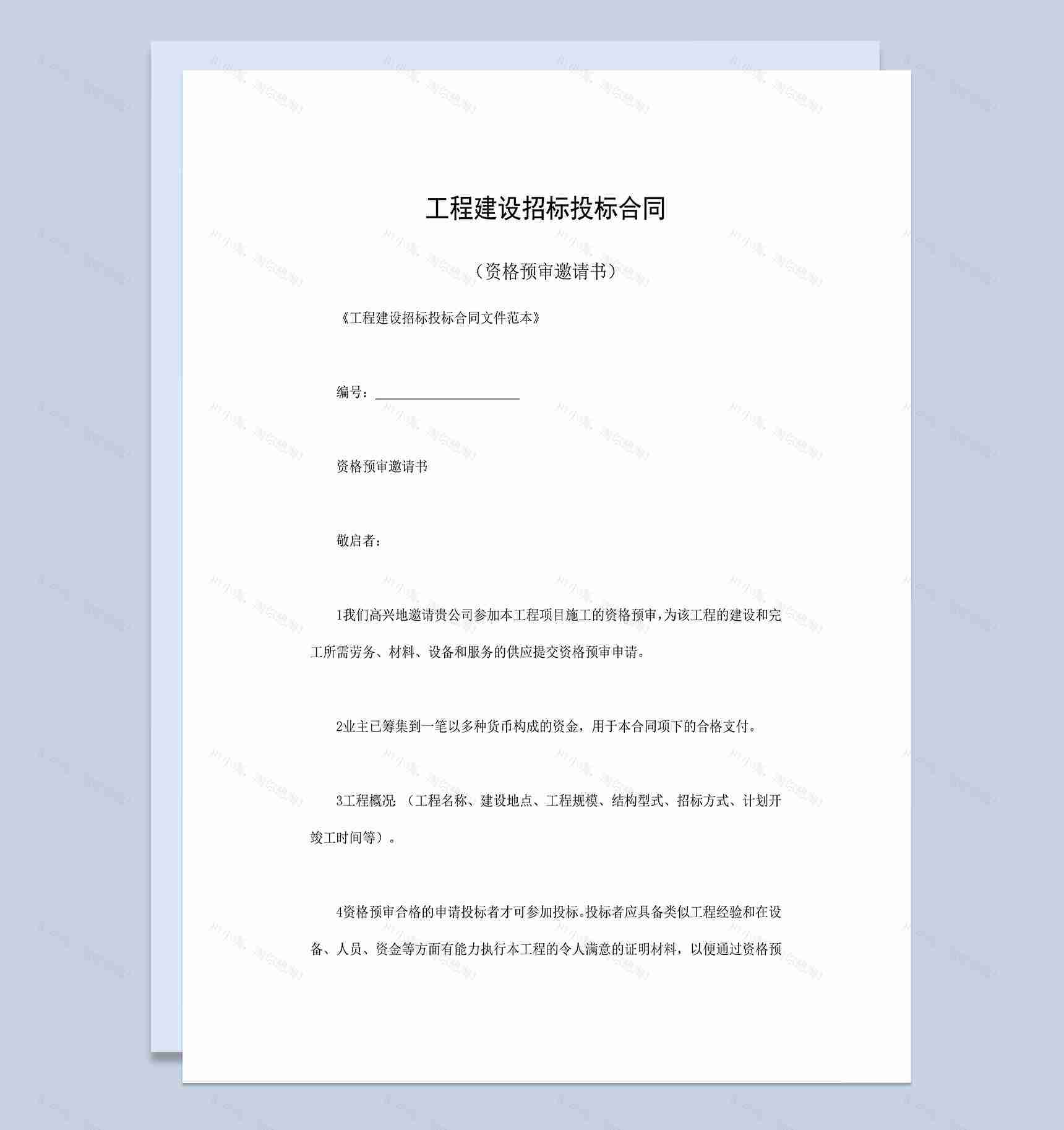 工程建设招标投标合同资格预审邀请书Word模板-1
