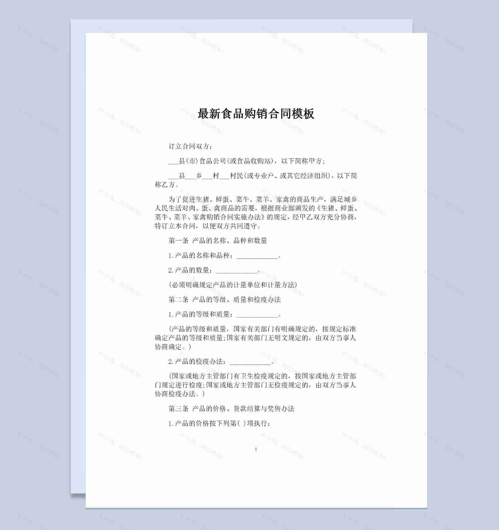 最新版食品采购通用的购销合同书范本Word模板-1