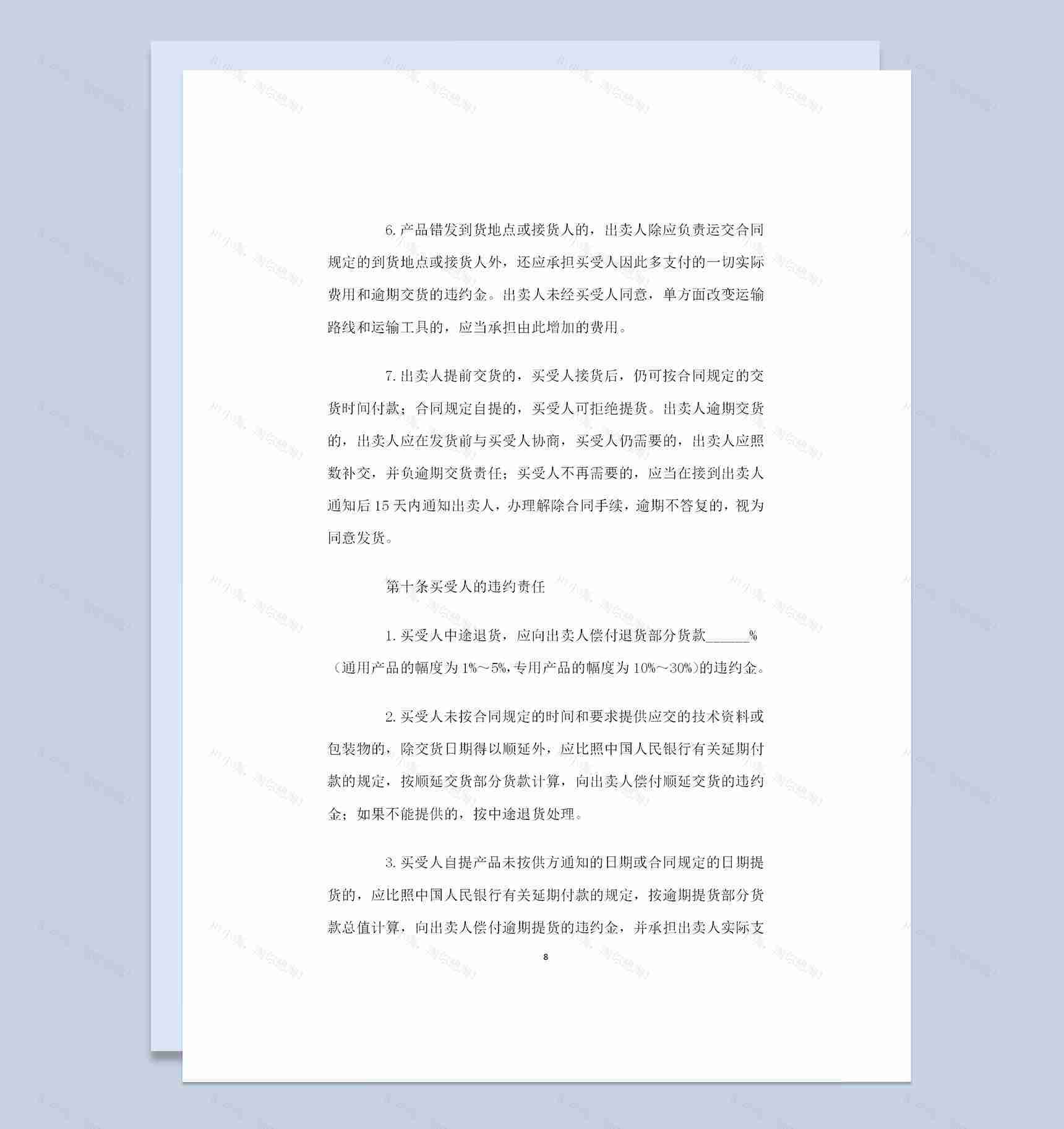 20XX新版工业产品采购通用购销合同书Word模板-1