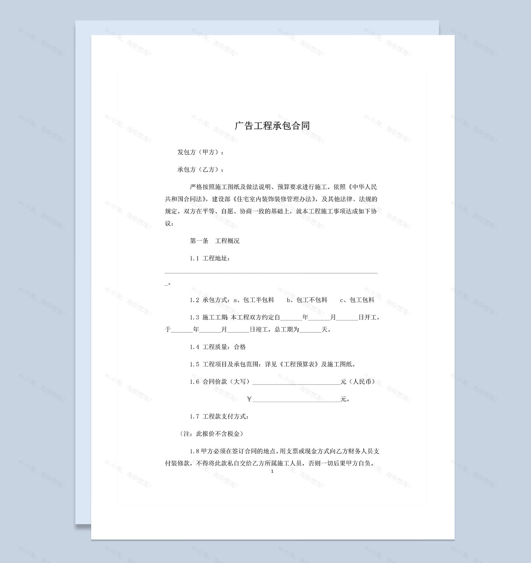 广告牌制作合同广告工程承包合同范本Word模板-1