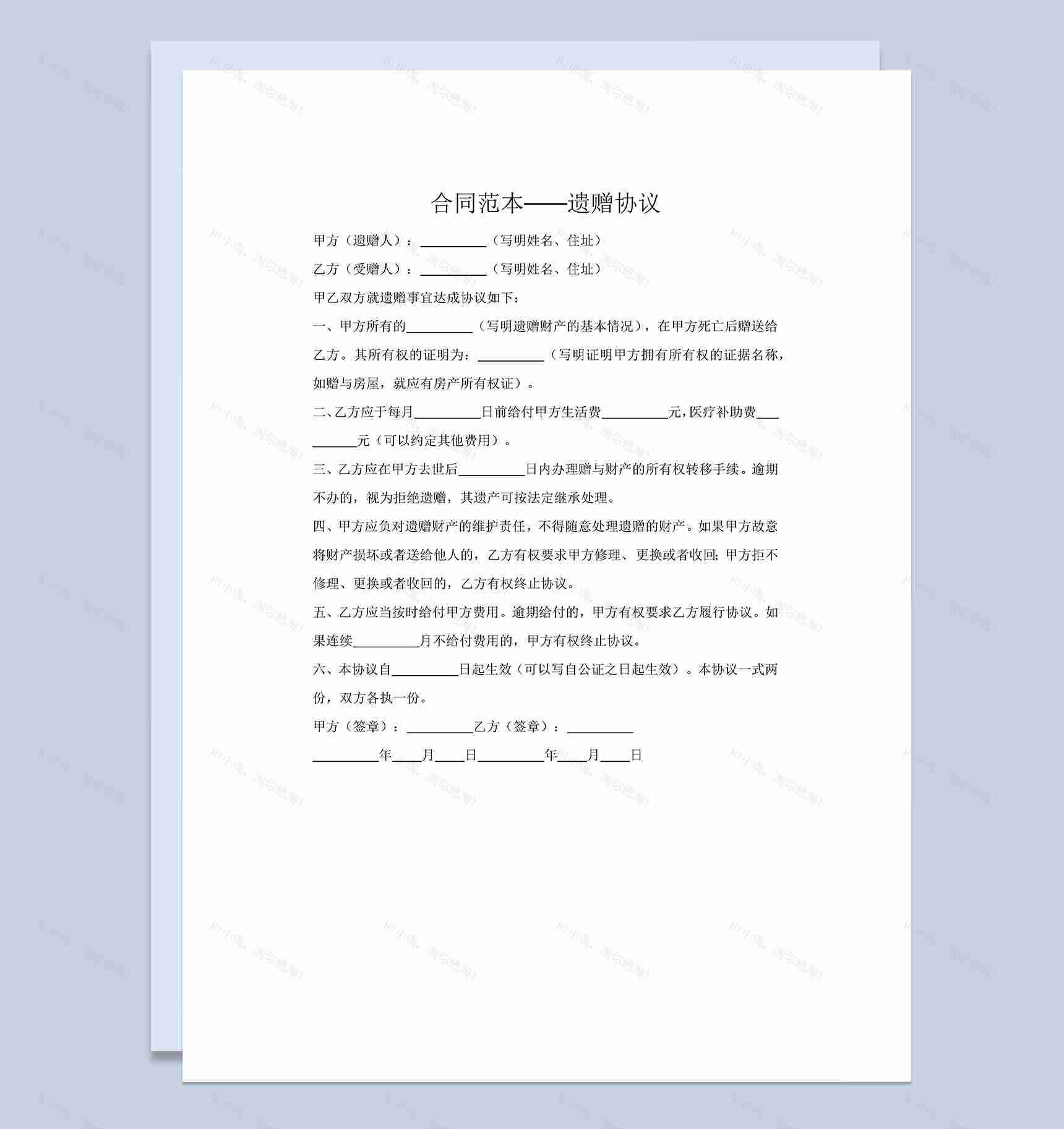 财产遗赠合同协议书范本Word模板-1