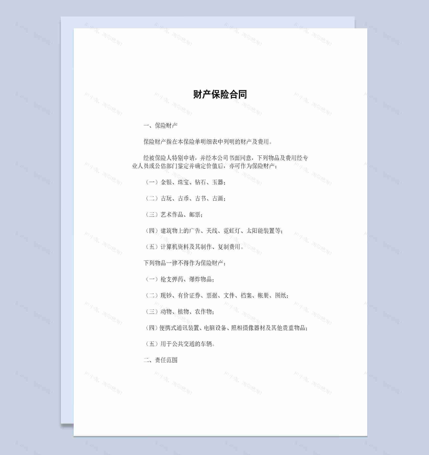 经典完整版家庭企业通用财产保险合同范本Word模板-1