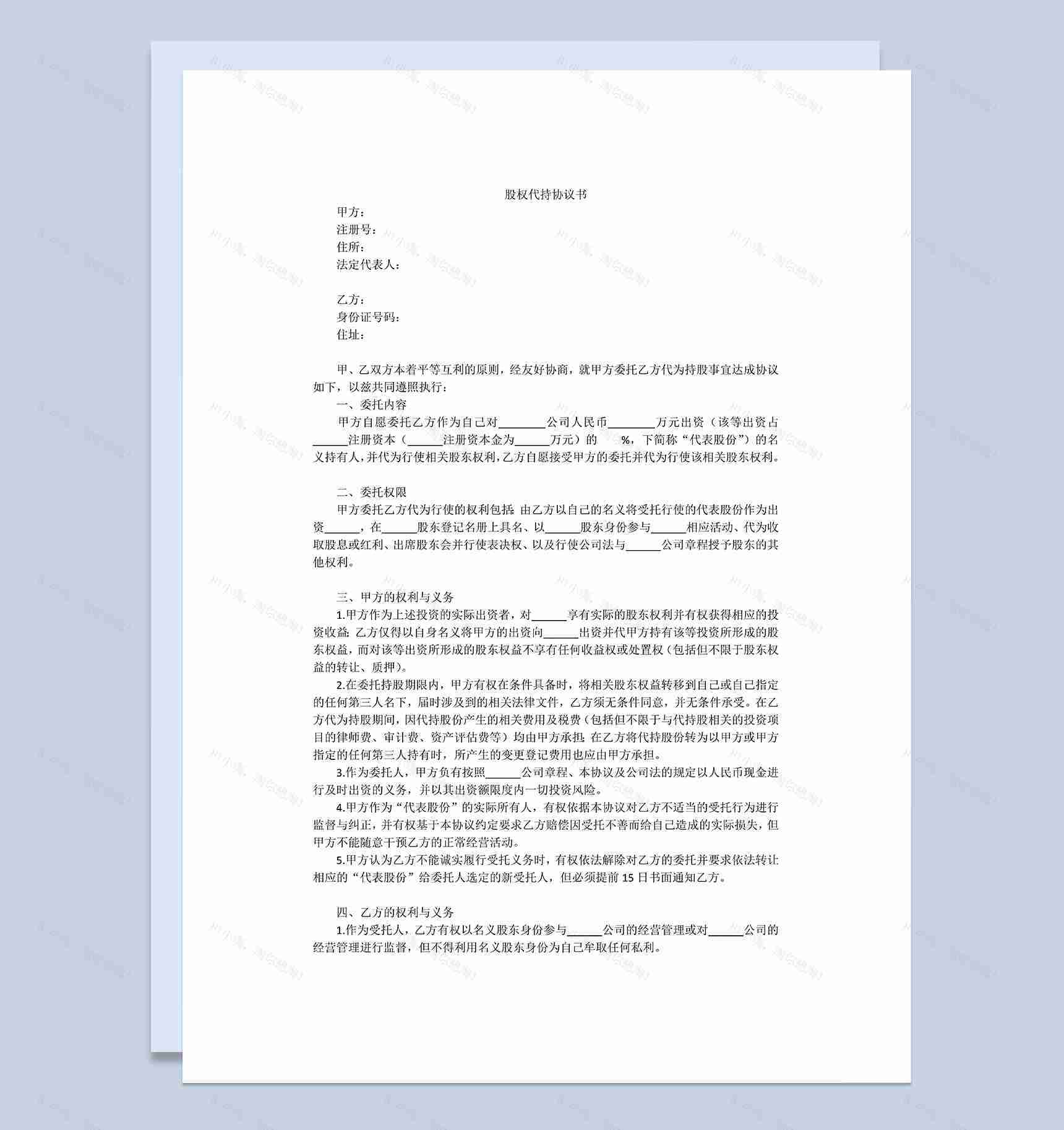 股权代持协议书个人股权委托协议范本Word模板-1