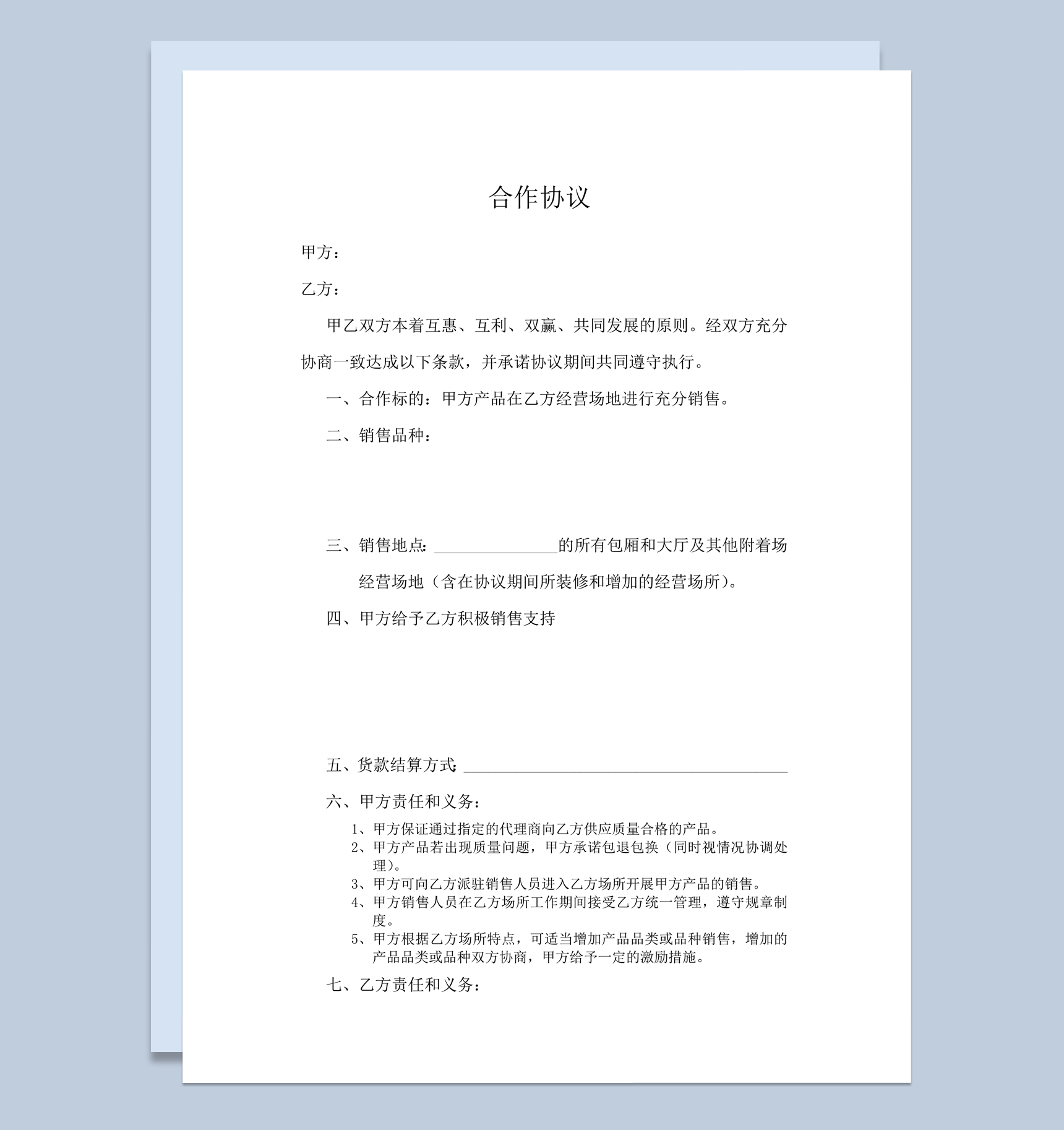 餐饮企业销售经营项目共赢合作协议word模板