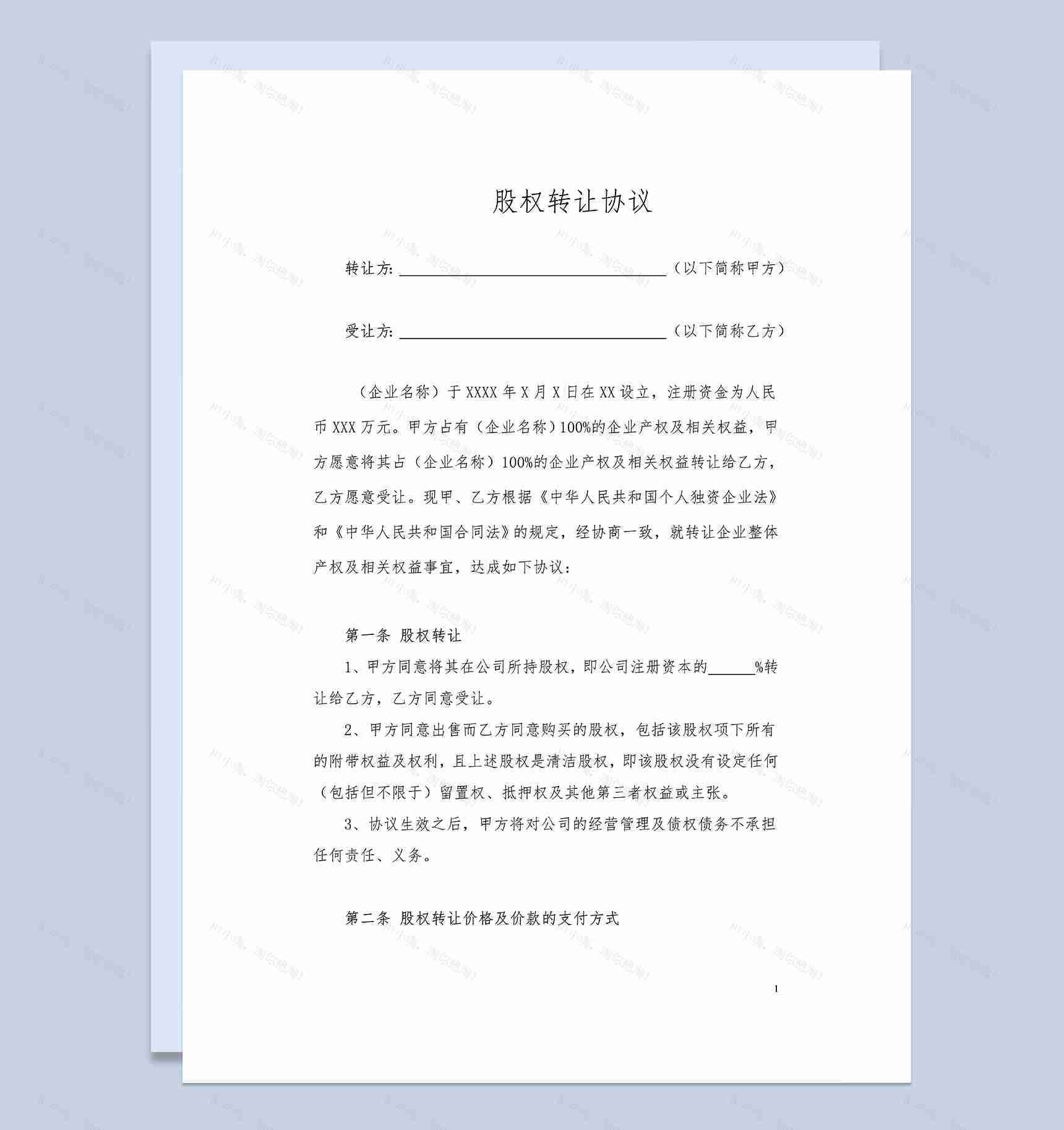 股权转让合同股权转让协议适用于个人独资Word模板-1
