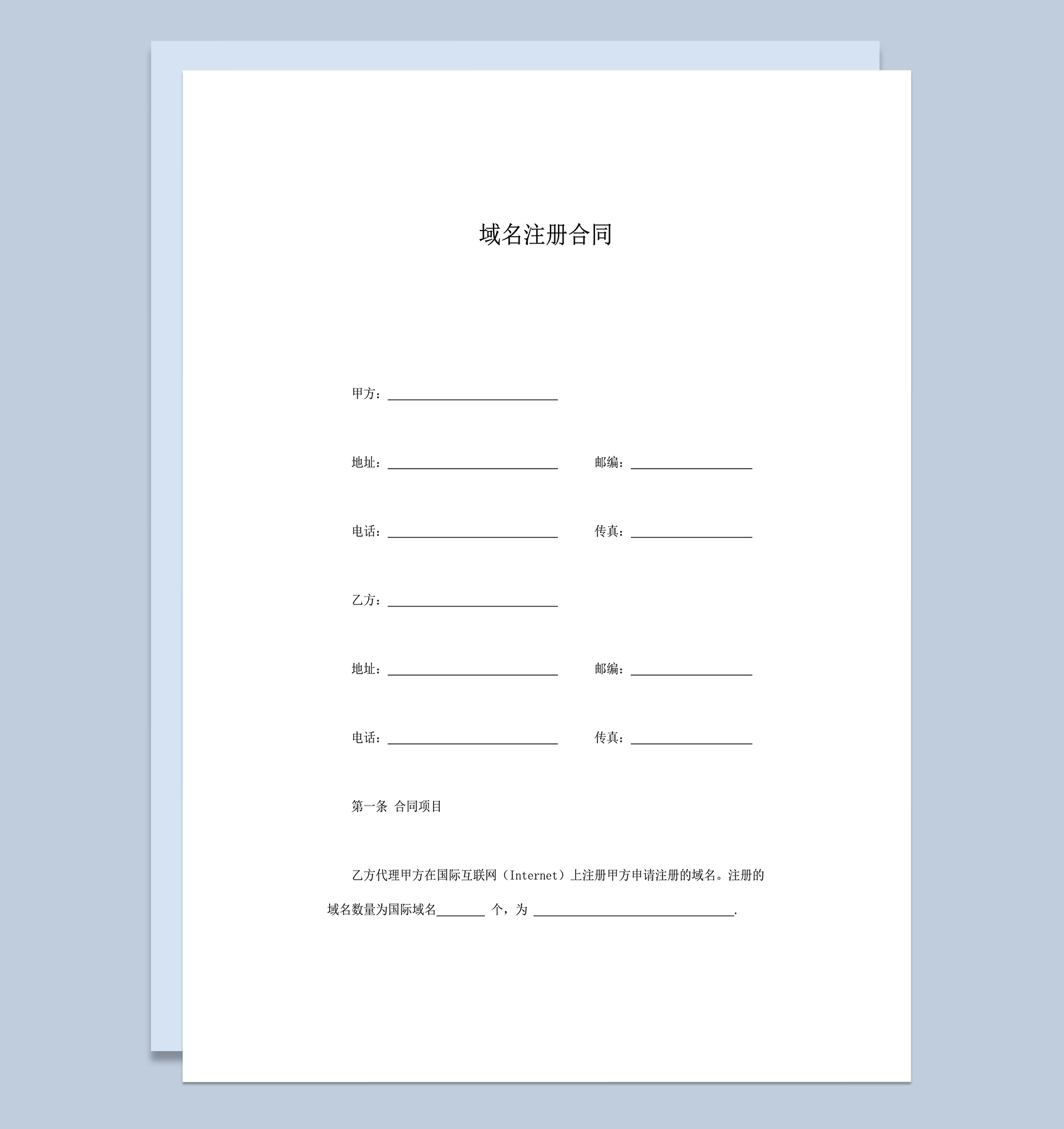 注册域名风险责任义务协议明细签订合同范本word模板