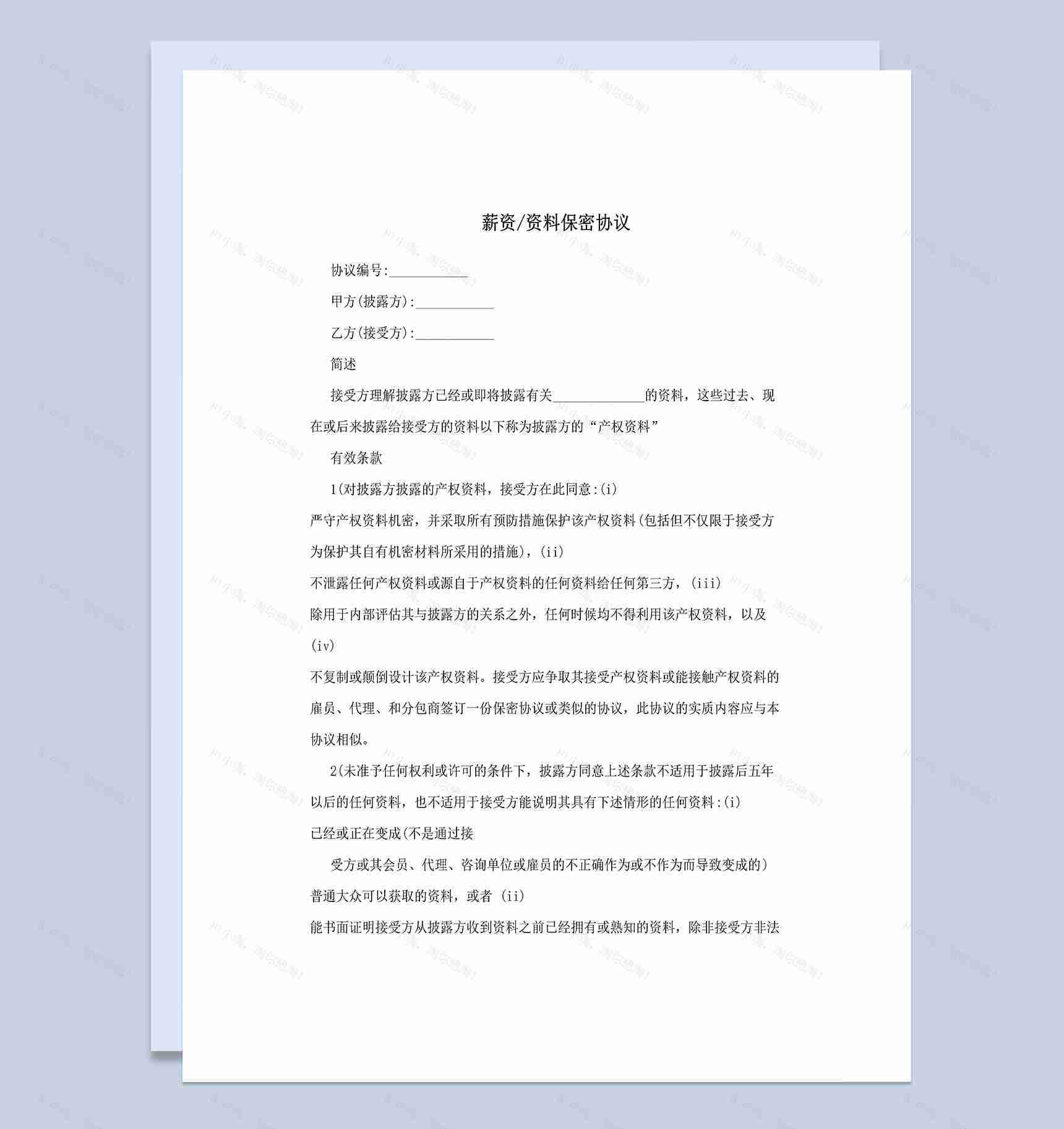 企业公司薪资资料保密协议范本Word模板-1