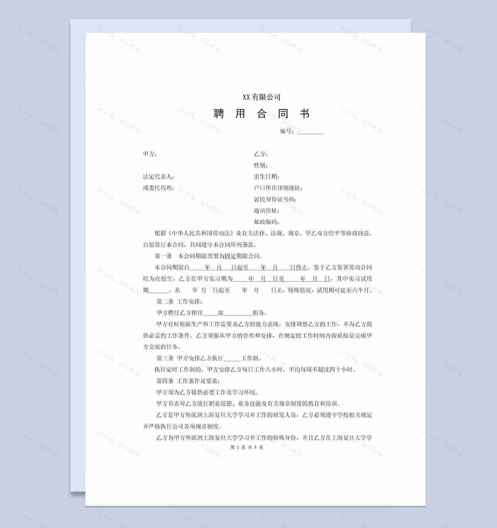 公司单位通用研发岗位人才聘用合同书Word模板-1