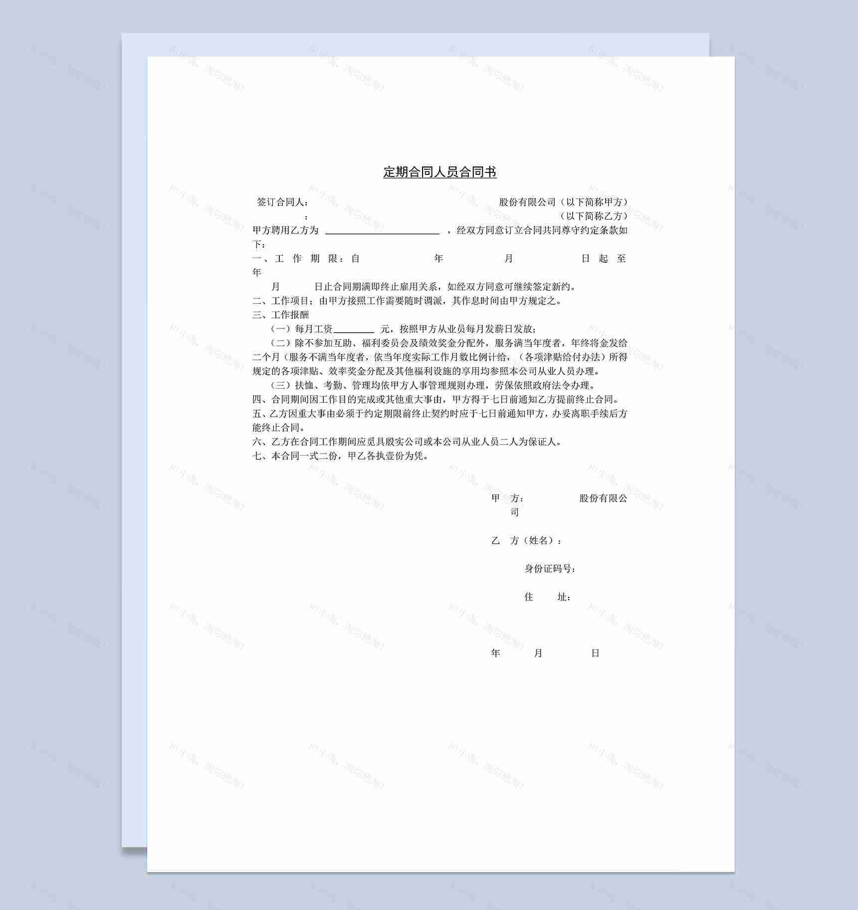 公司企业定期合同人员合同书Word模板-1