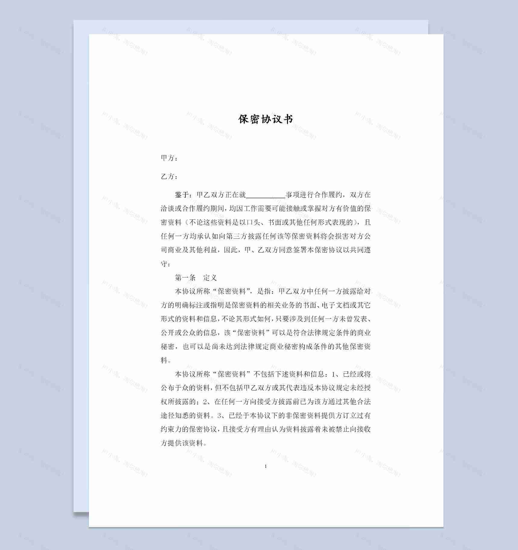 公司之间通用的商业保密协议书范本Word模板-1