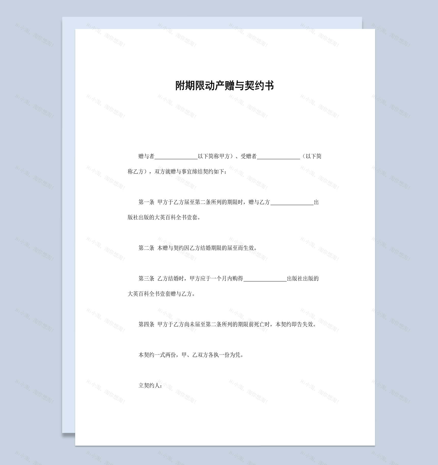 附期限动产赠与契约书范本Word模板-1