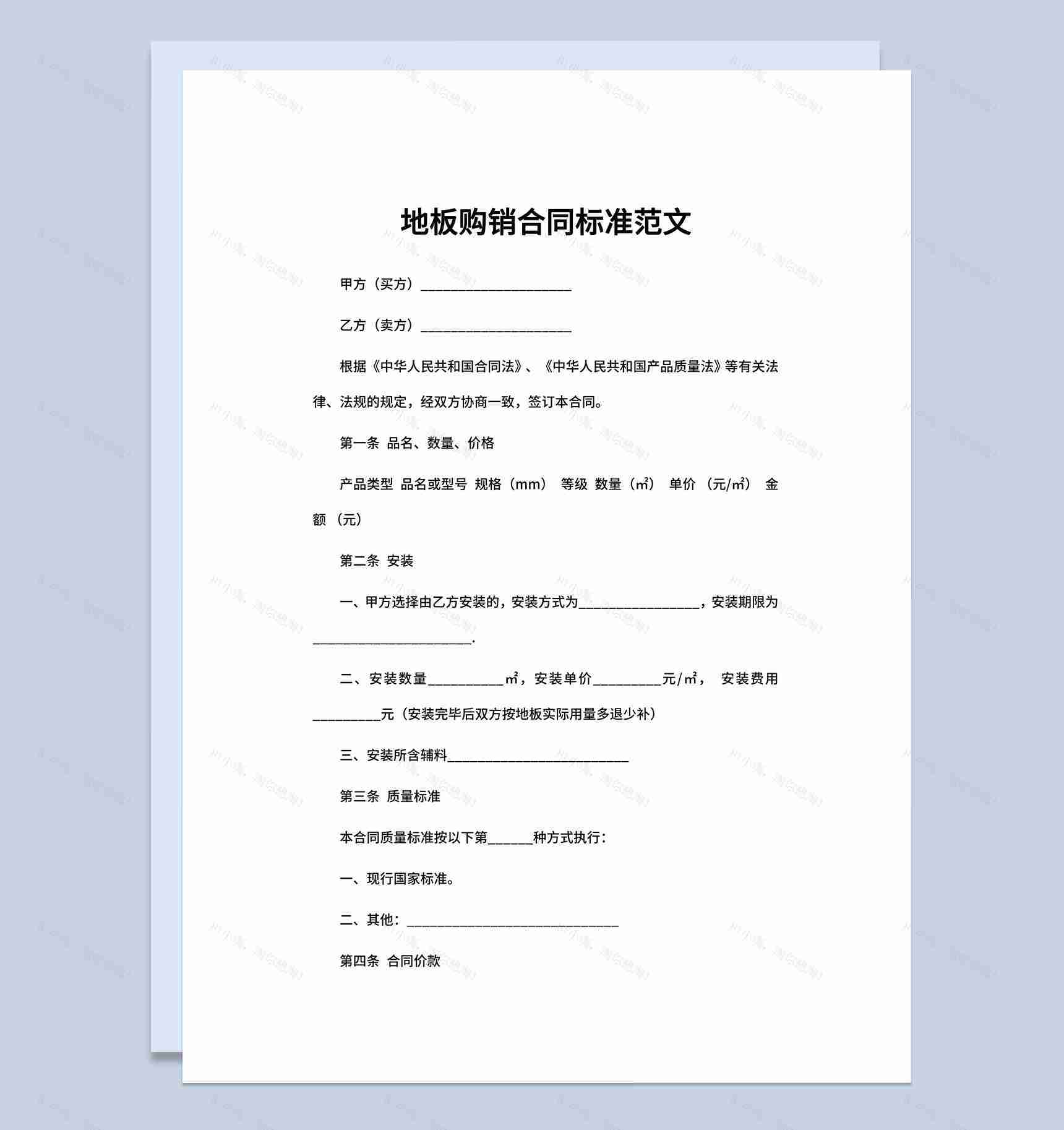 建筑集团企业地板购销合同书范本Word模板-1