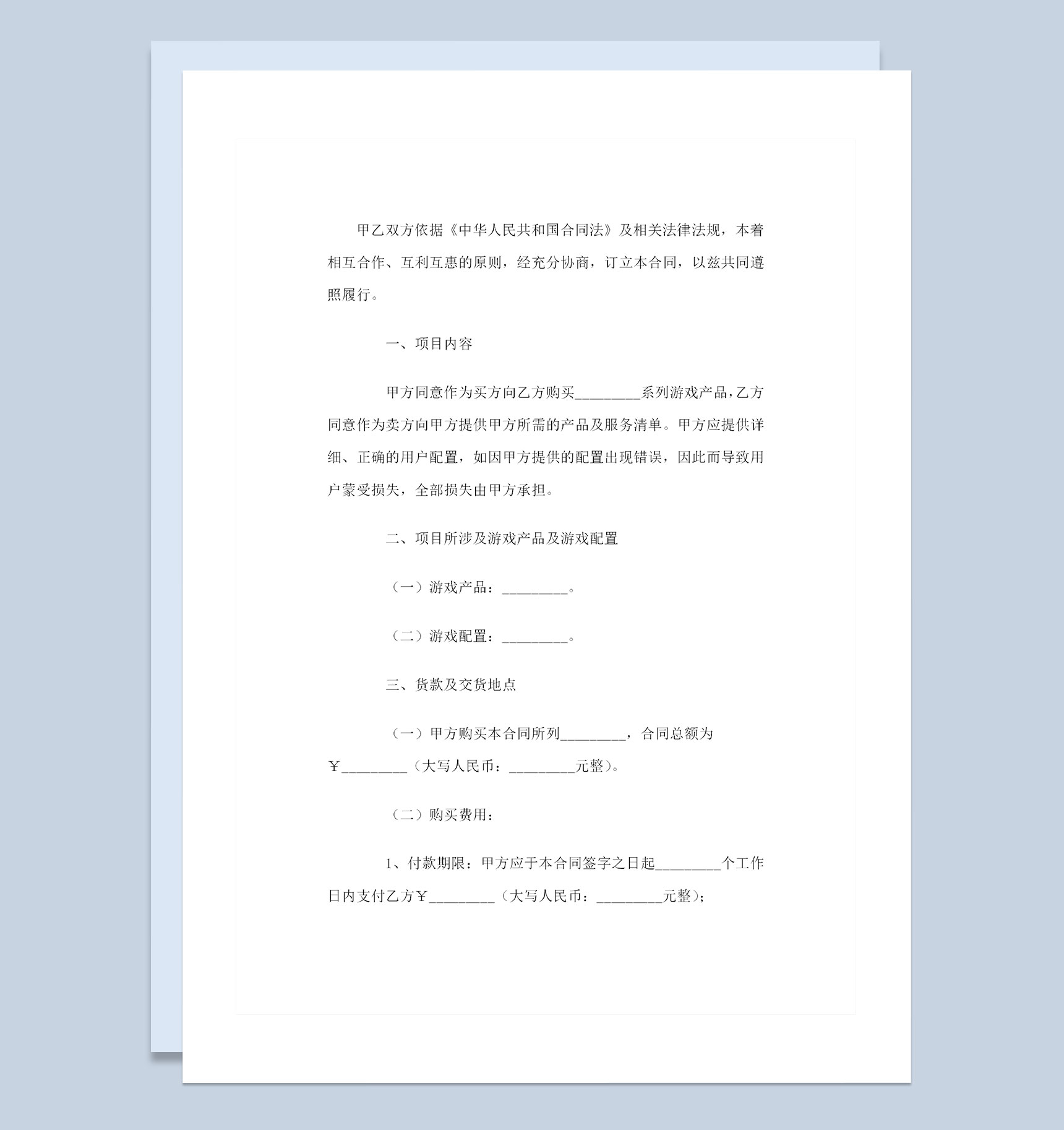 游戏采购通用的产品购销合同书范本Word模板