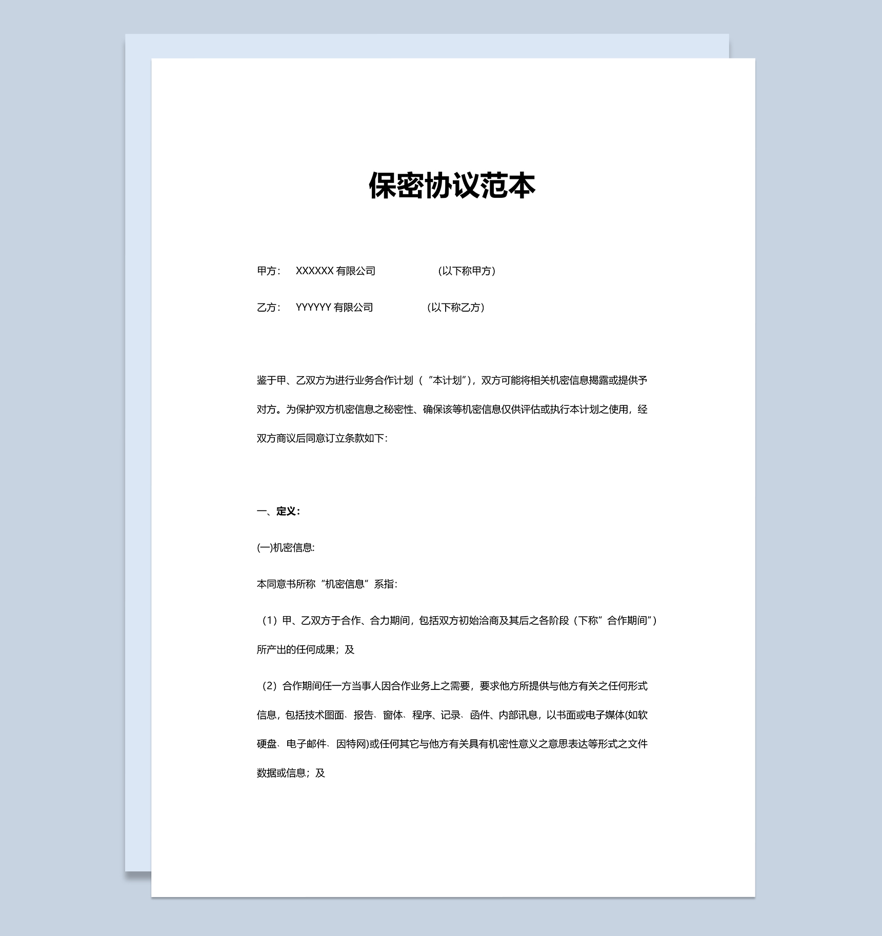 简洁简约保密协议范本Word模板