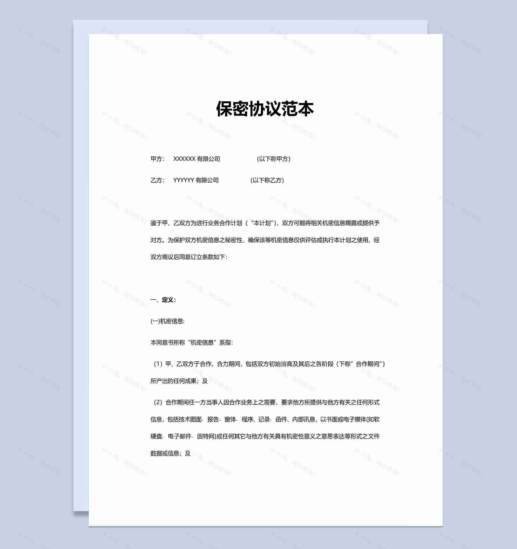 简洁简约保密协议范本Word模板-1