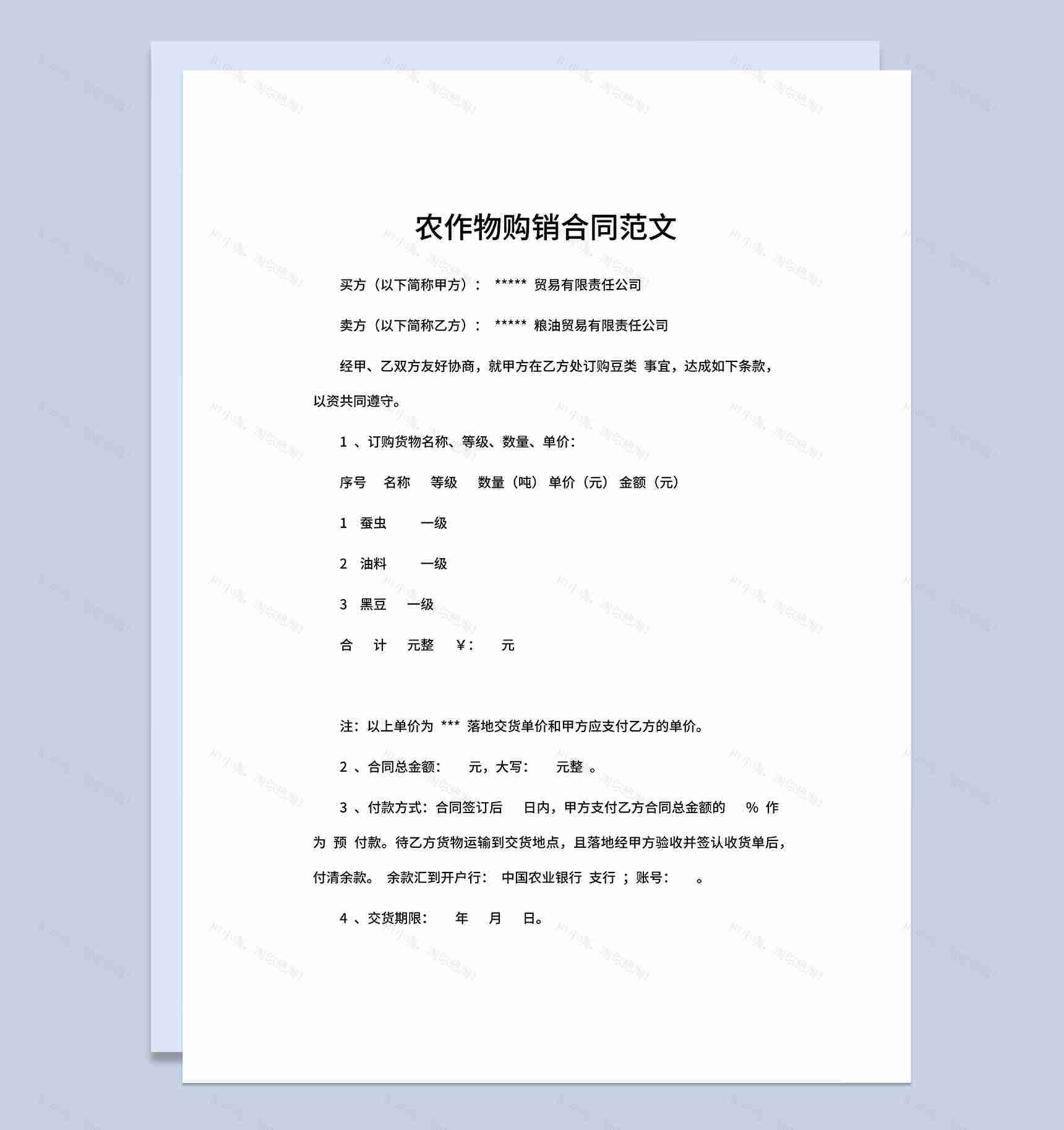 农作物购销合同农作物采购合同农作物买卖合同Word模板-1