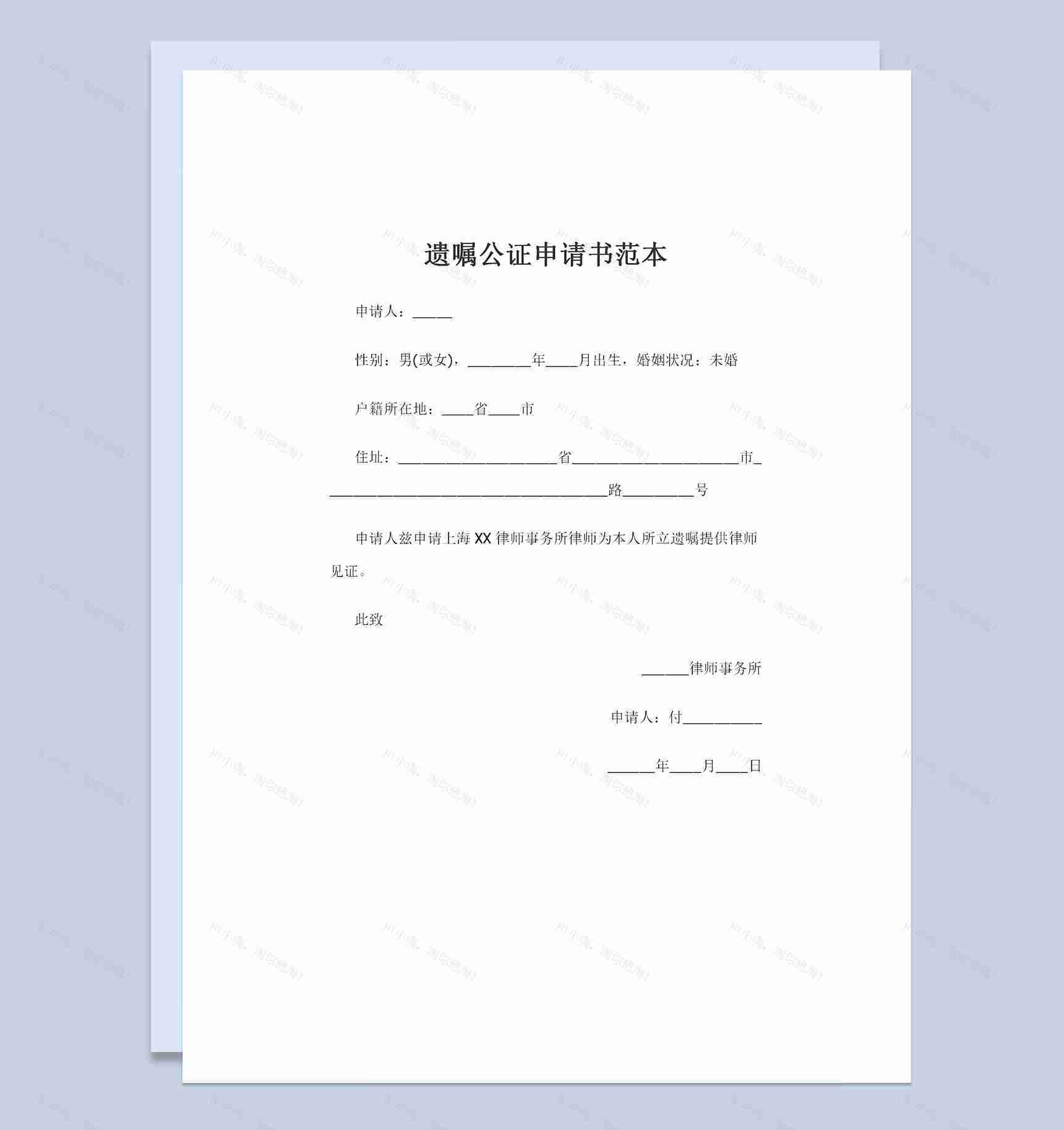 全新整理版通用型遗嘱公证申请书范本Word模板-1