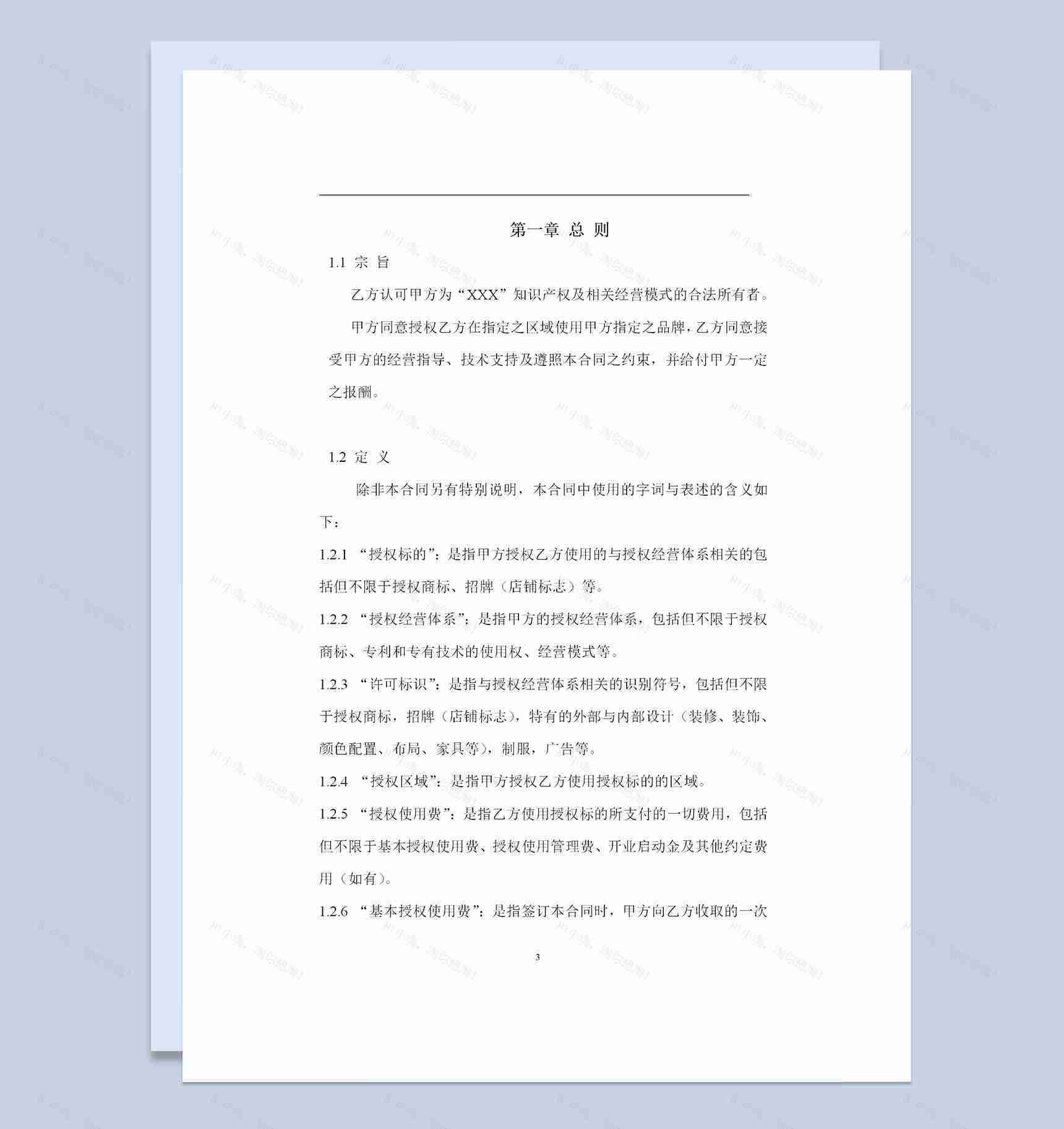 餐饮连锁加盟合同品牌授权使用合同Word模板-1