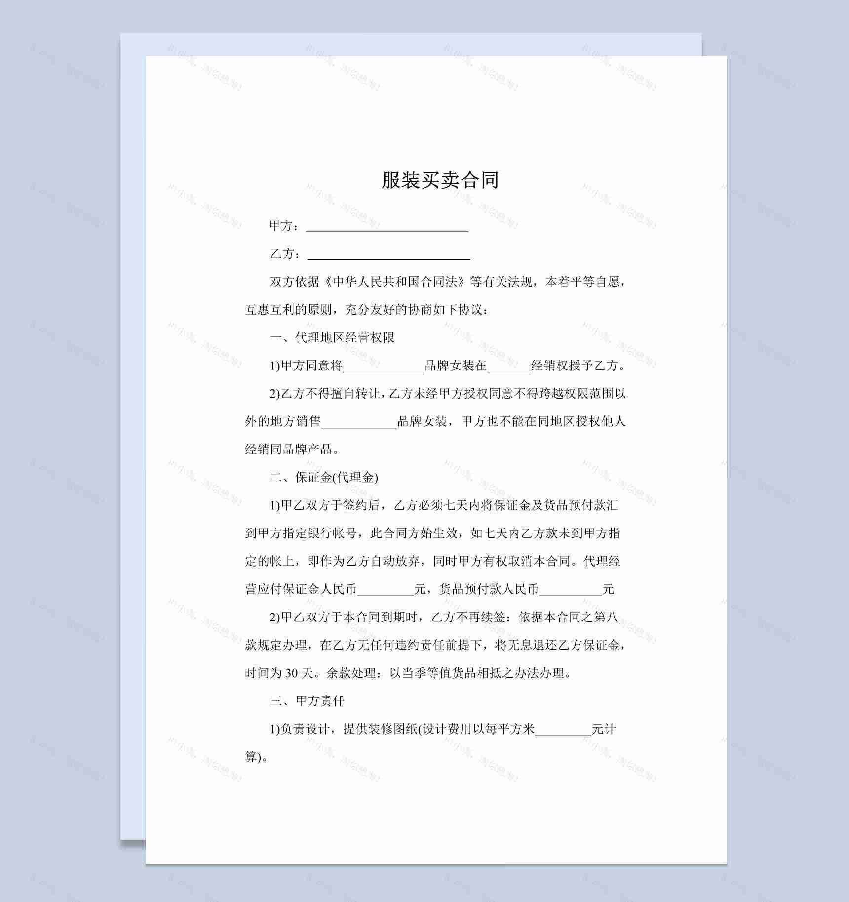 简洁风格服装商店服装买卖合同书范本Word模板-1