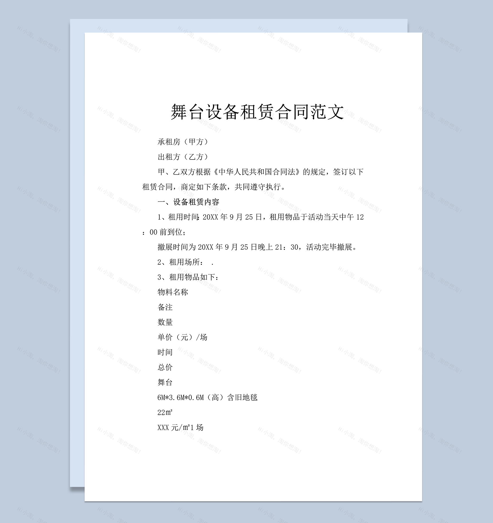 舞台设备租赁合同范文word模板-1