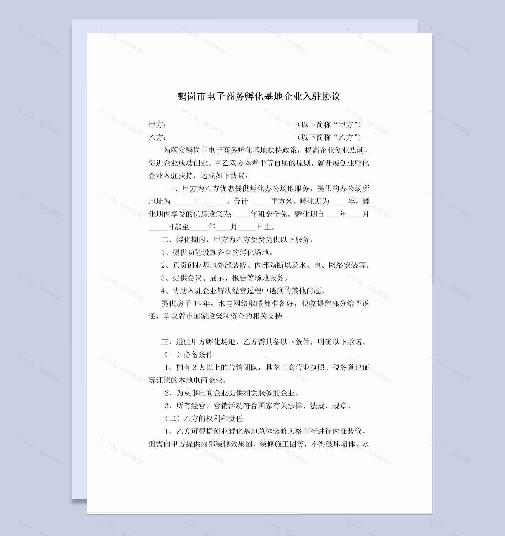 电子商务孵化基地企业入驻协议Word模板-1