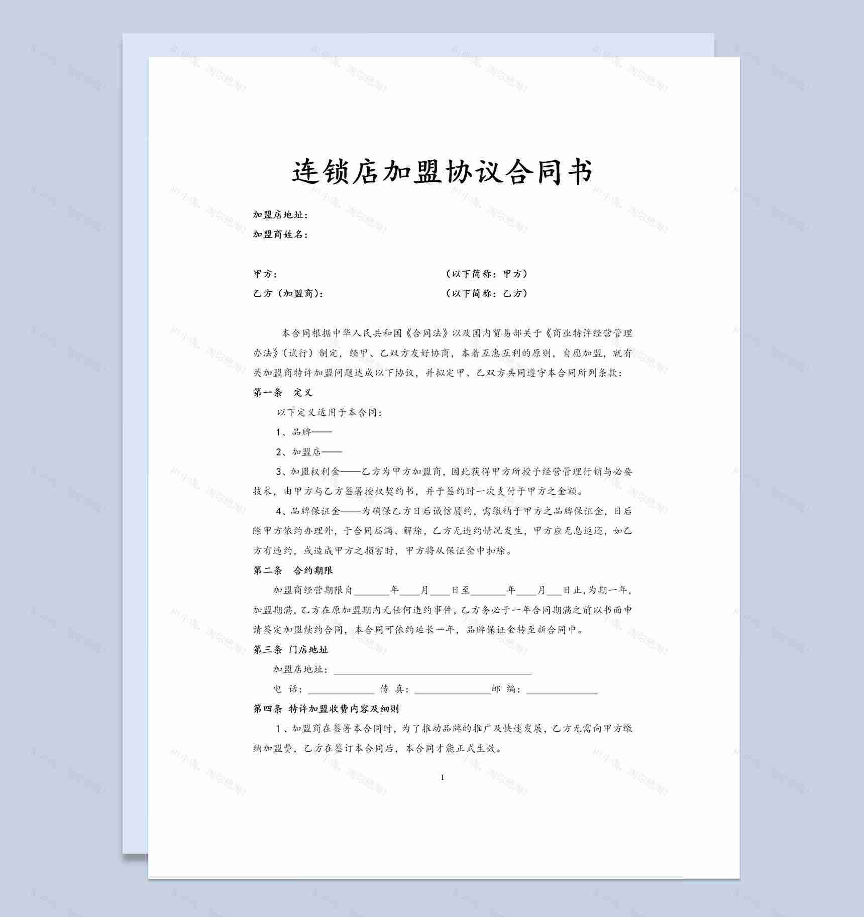 大型连锁店通用加盟协议合同书Word模板-1