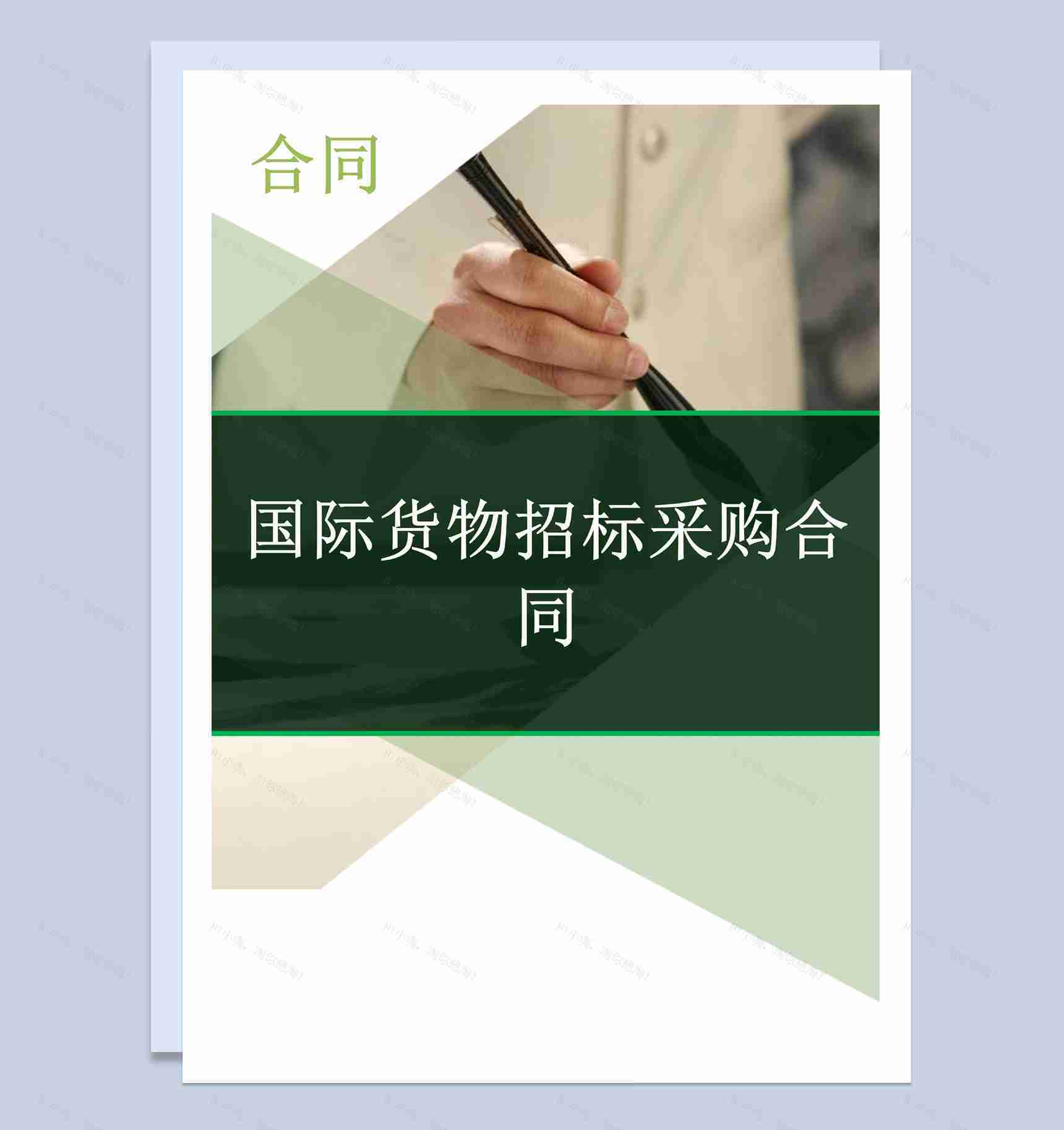 简约风国际货物招标采购合同书范本Word模板-1
