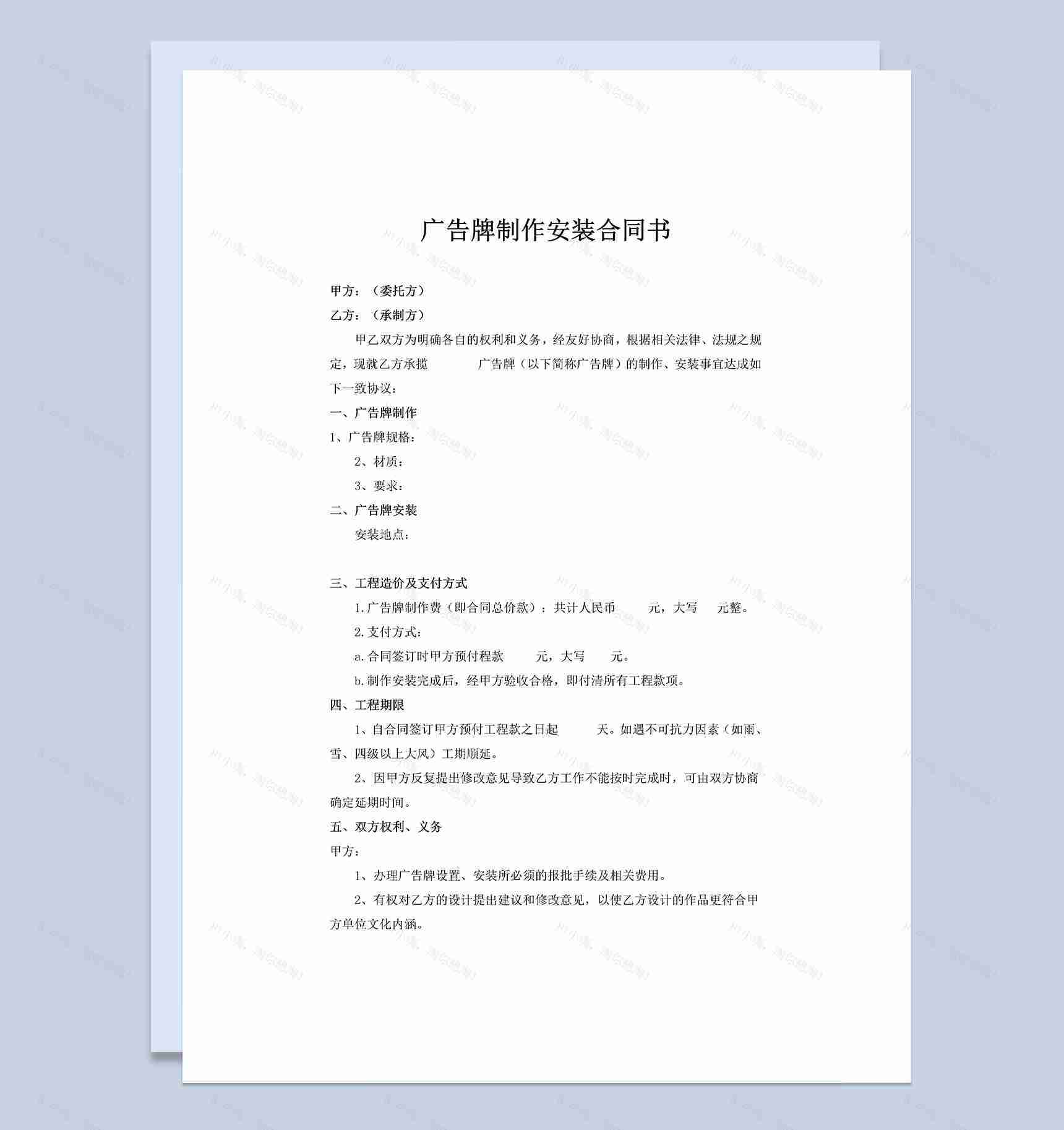全新精选版广告牌制作安装合同书范本Word模板-1