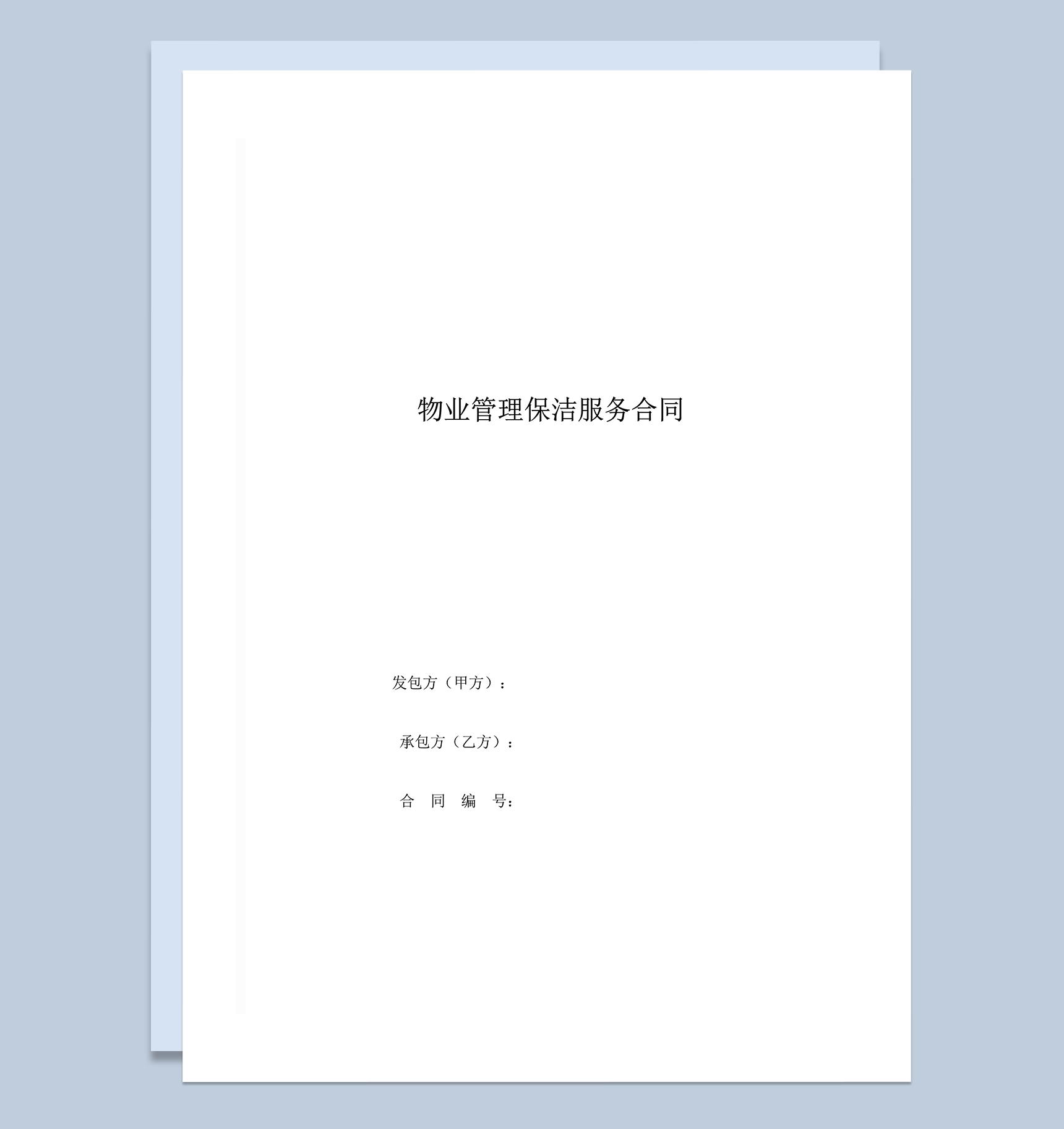 物业管理保洁服务合同word模板
