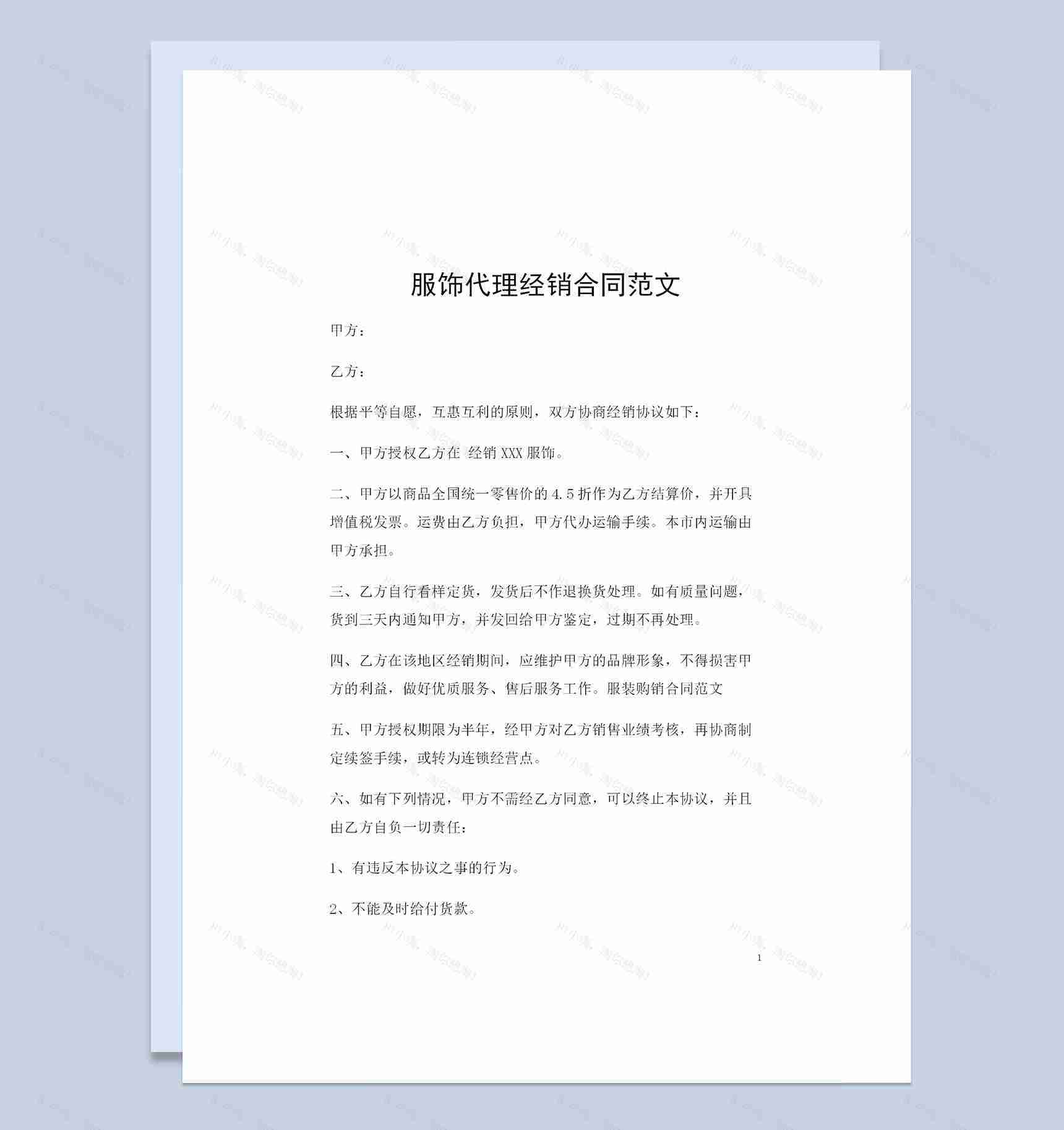 简单版服饰代理经销通用购销合同范文Word模板-1