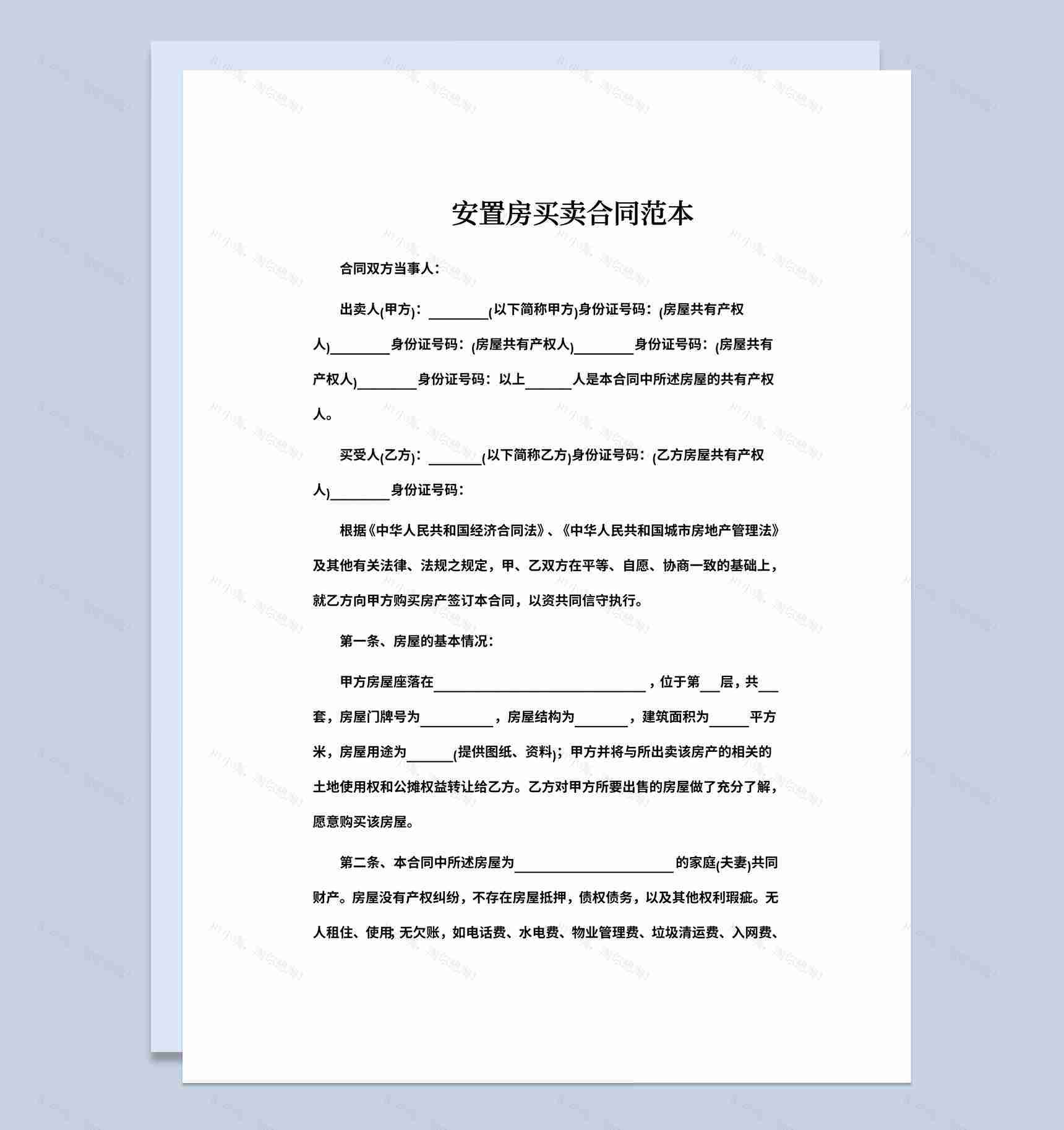 白色简约风格安置房买卖合同范本Word模板-1