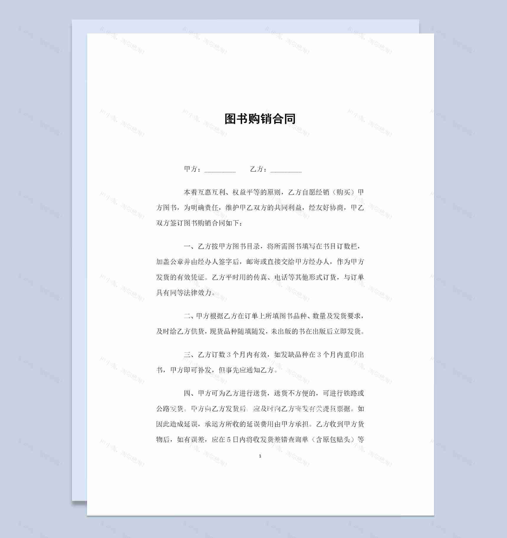 图书采购通用的商品购销合同书范本Word模板-1