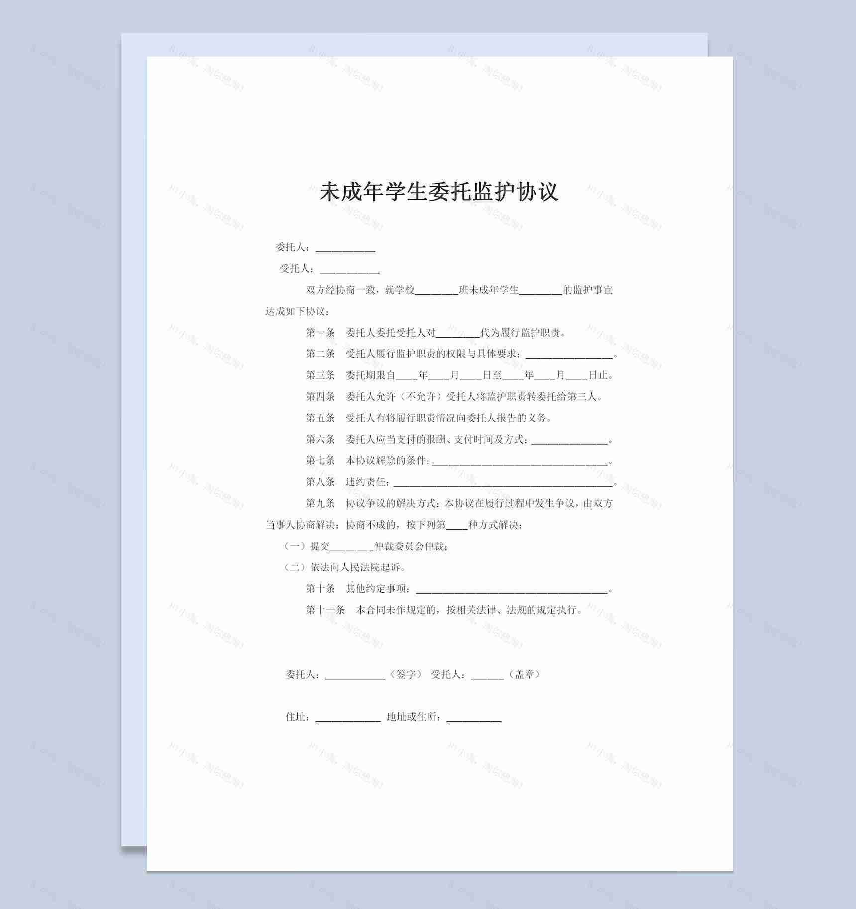 关于未成年学生委托监护协议书Word模板-1