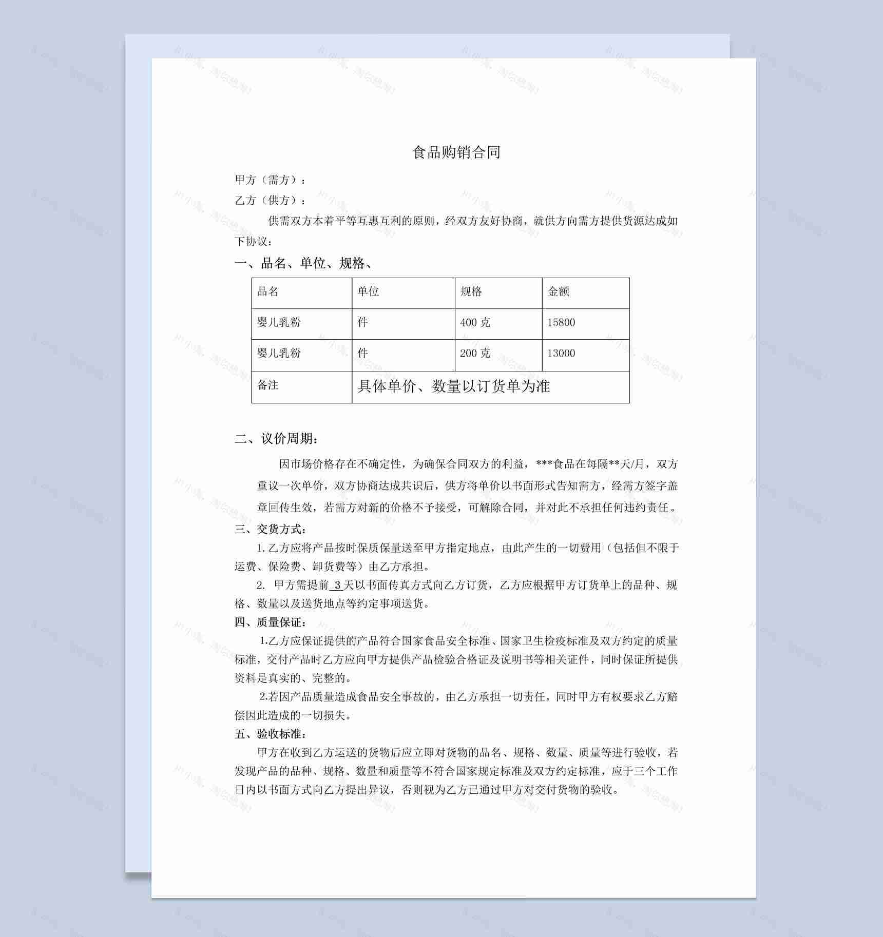 简约实用风格食品购销合同书范本Word模板-1
