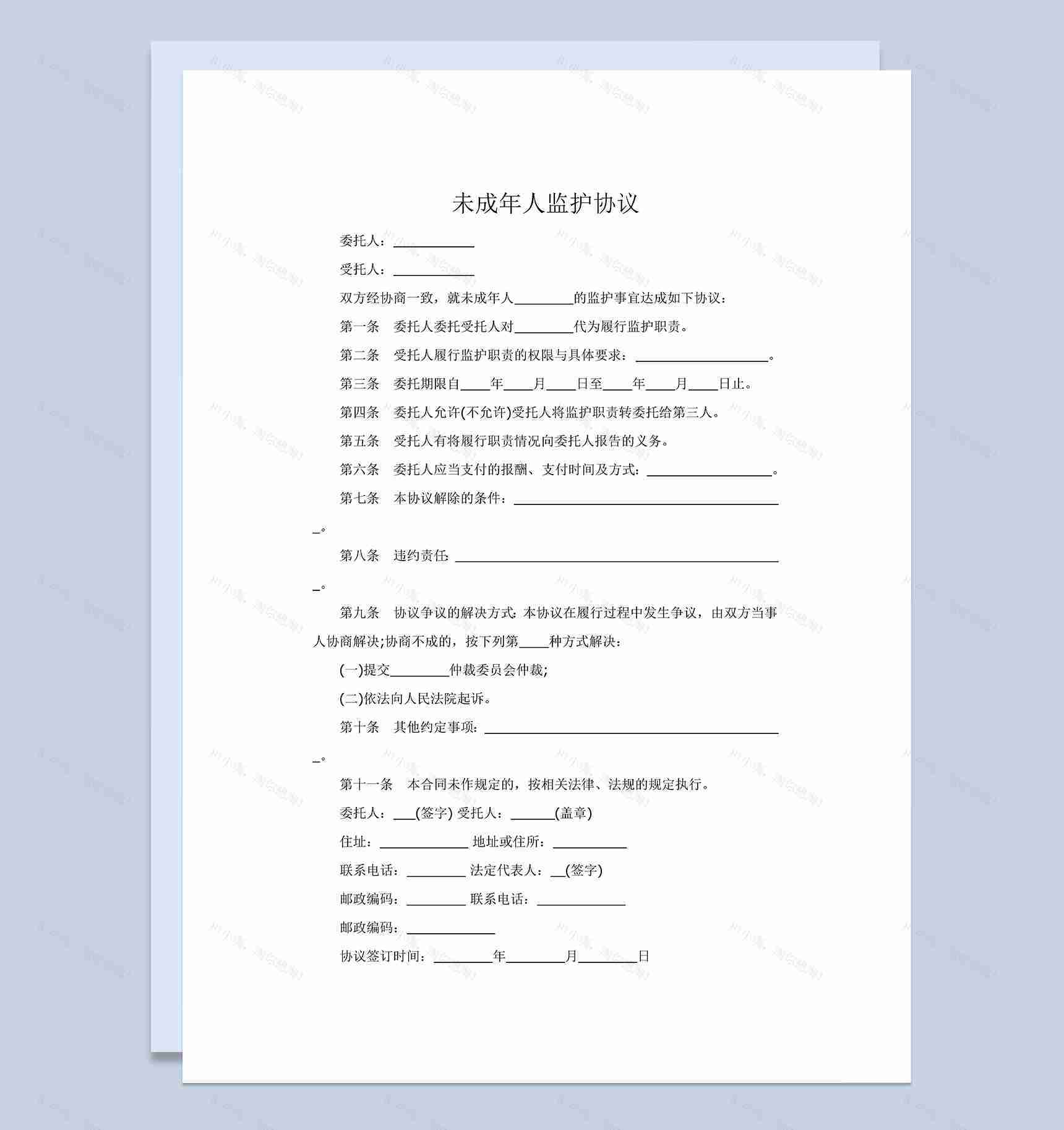 简约大气未成年人监护协议范本Word模板-1