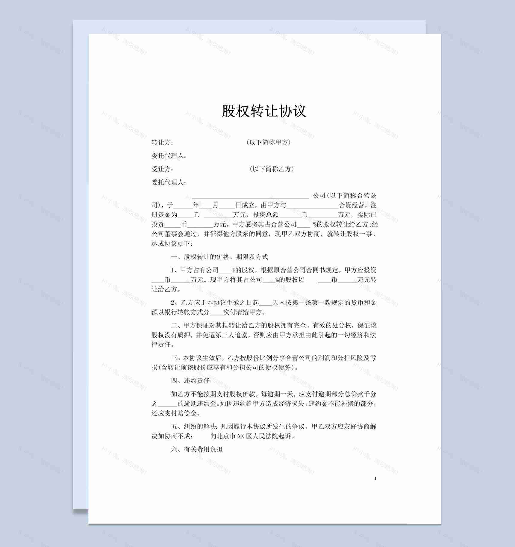 简约通用个人股份股权转让协议范本Word模板-1