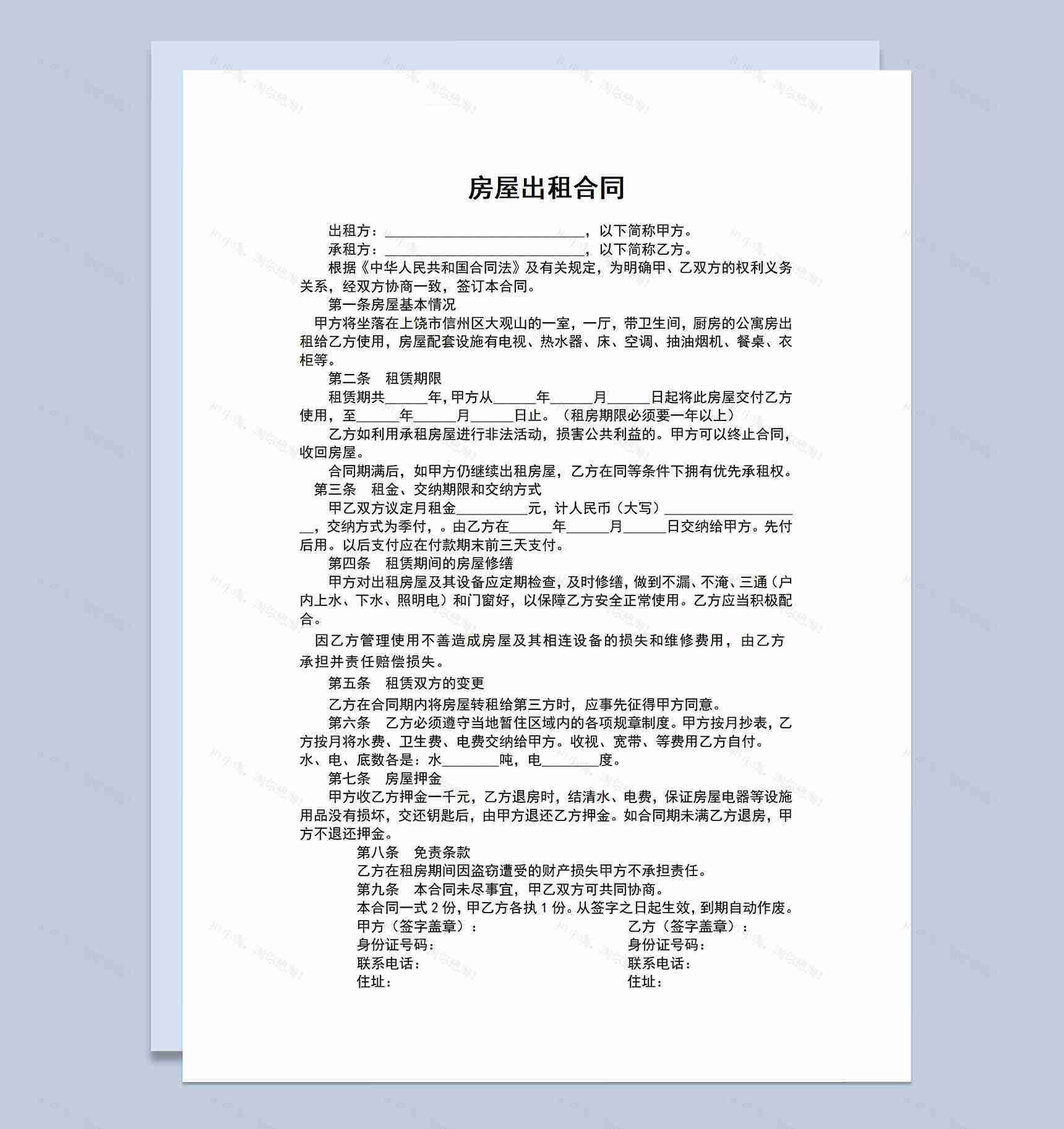 简洁个人房屋出租合同范本租赁协议Word模板-1