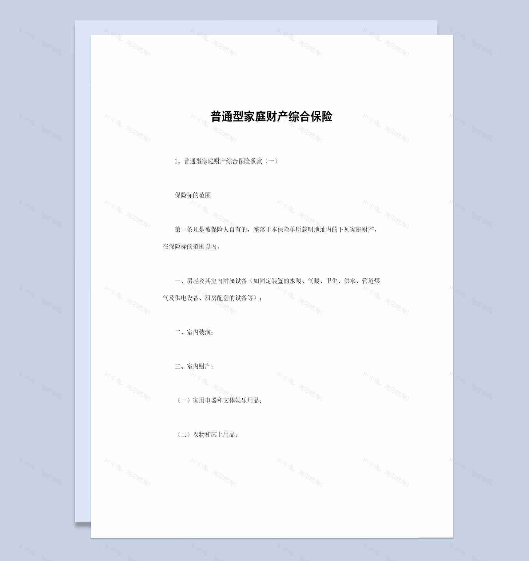 普通型家庭财产综合保险投保合同范本Word模板-1