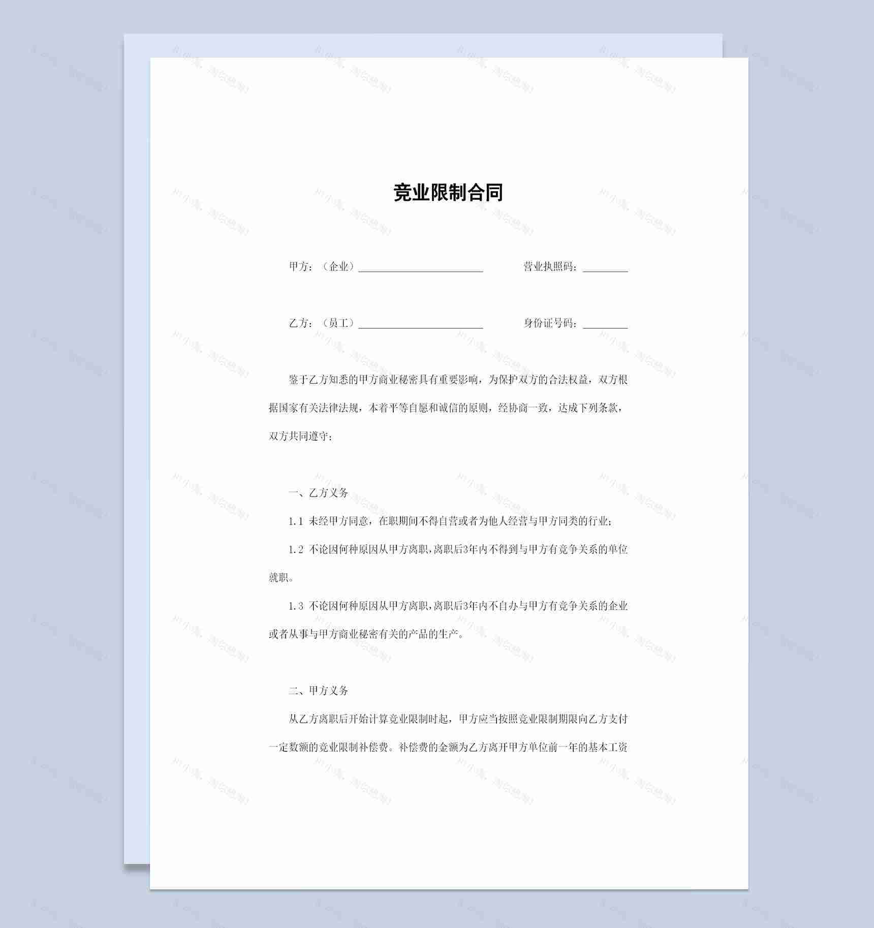 完整版企业公司通用的竞业限制合同范本Word模板-1