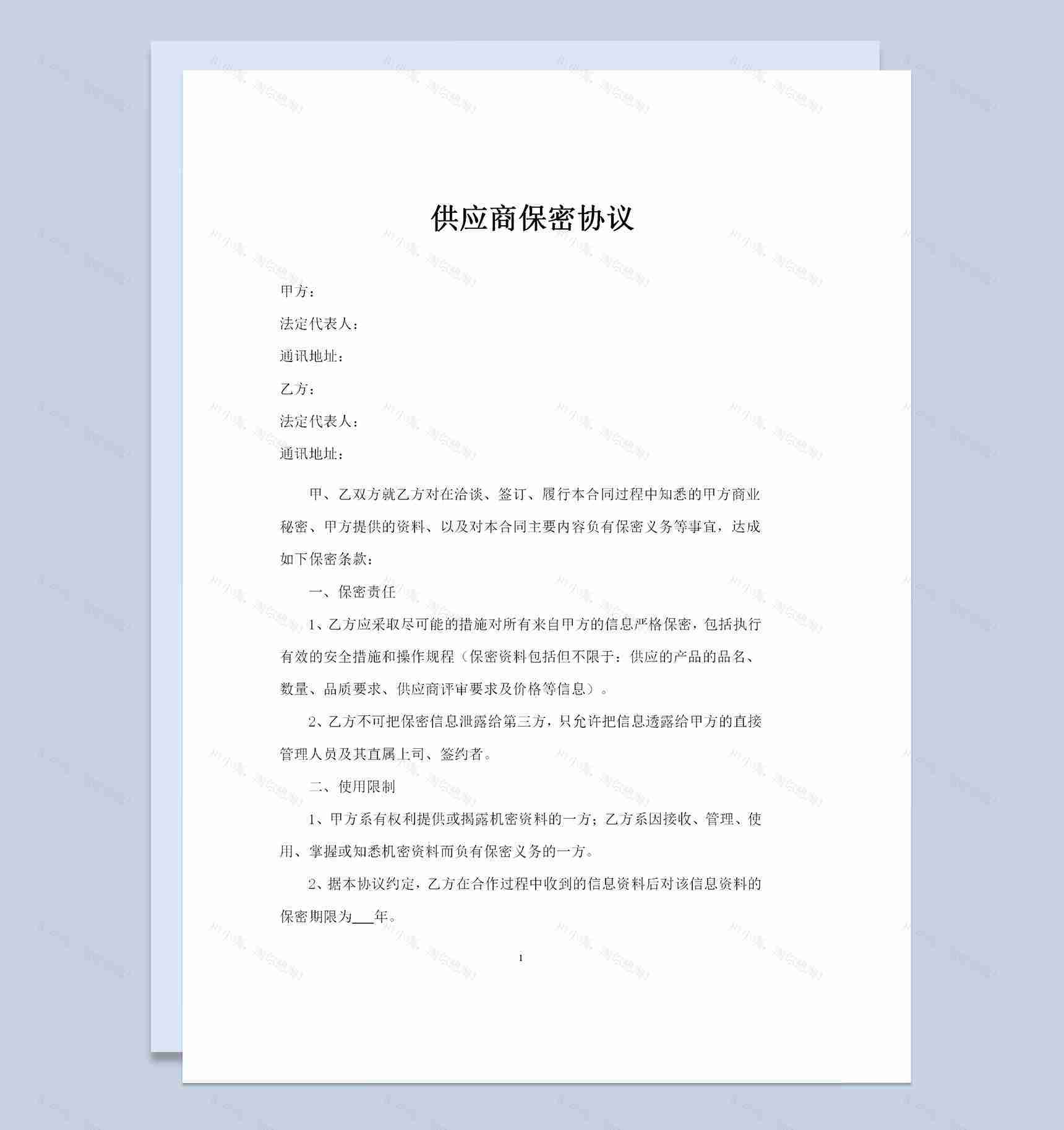供应商与企业签订的保密协议书范本Word模板-1