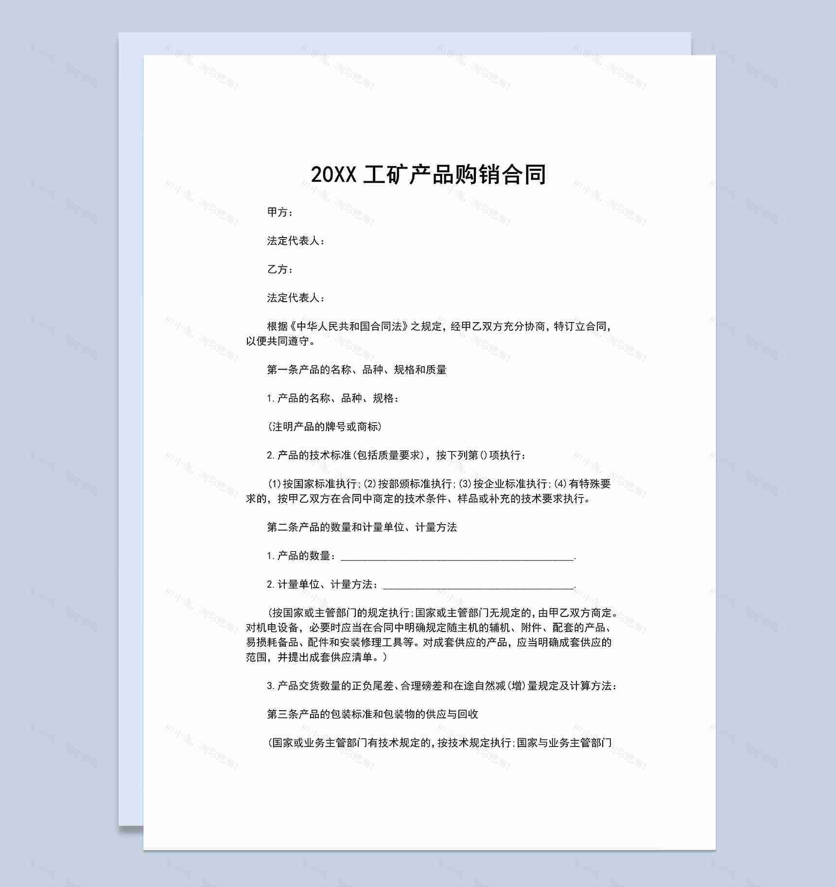 工矿产品购销合同工业品购销合同范本Word模板-1