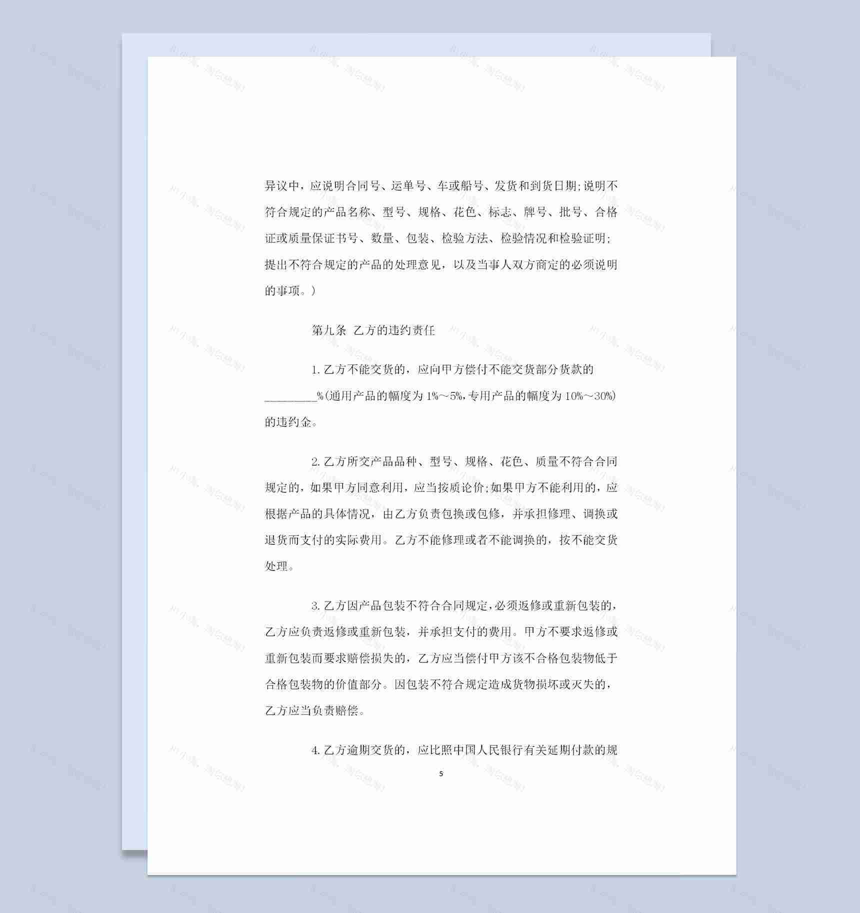 工矿材料采购通用产品购销合同书Word模板-1