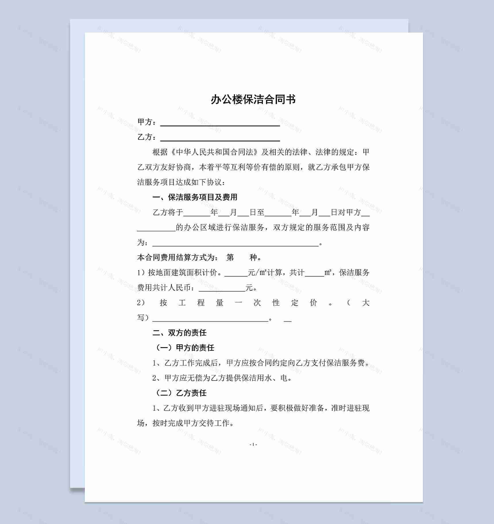 企业办公楼保洁协议书范本Word模板-1