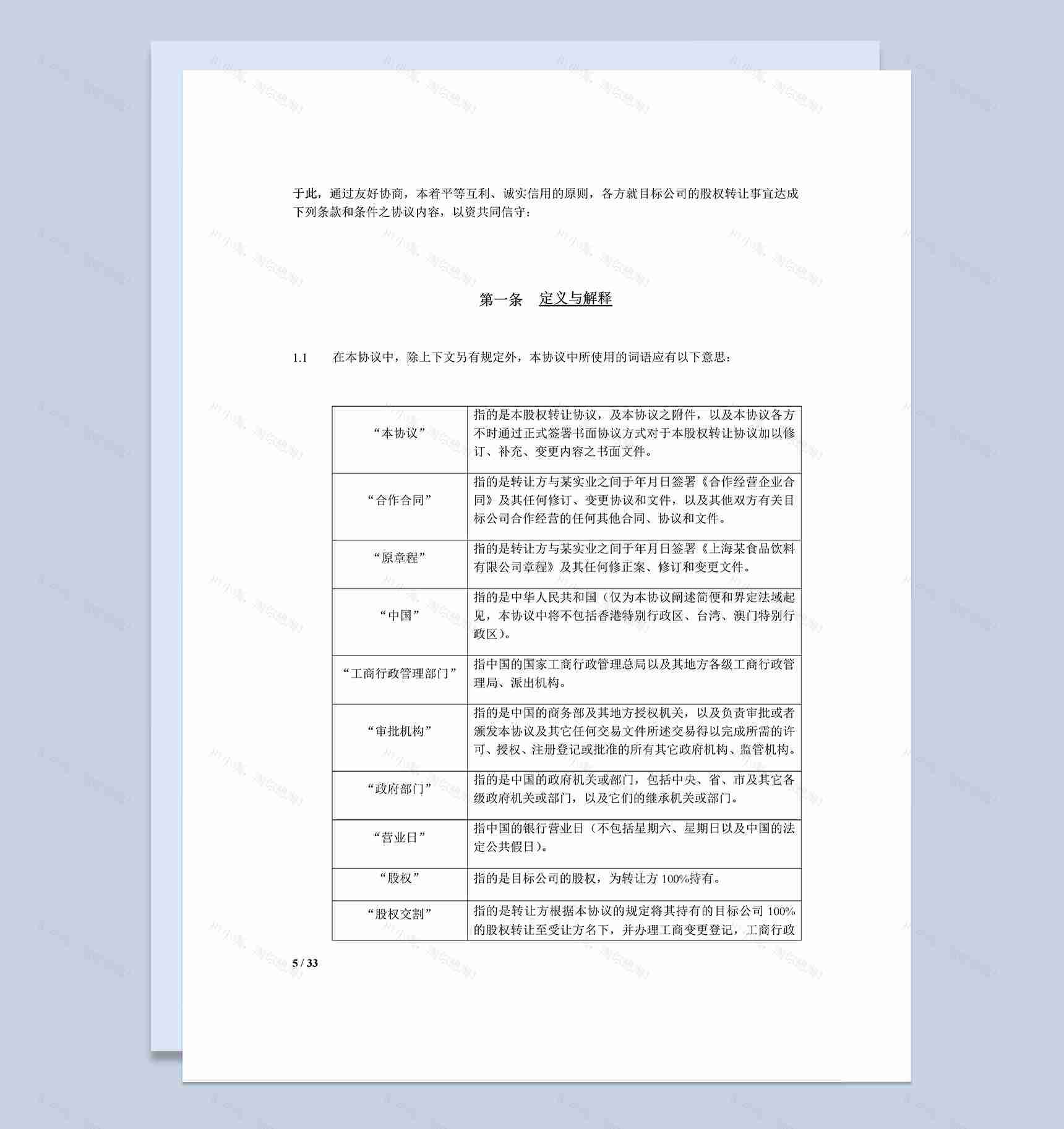 有限公司股权转让合同协议Word模板-1