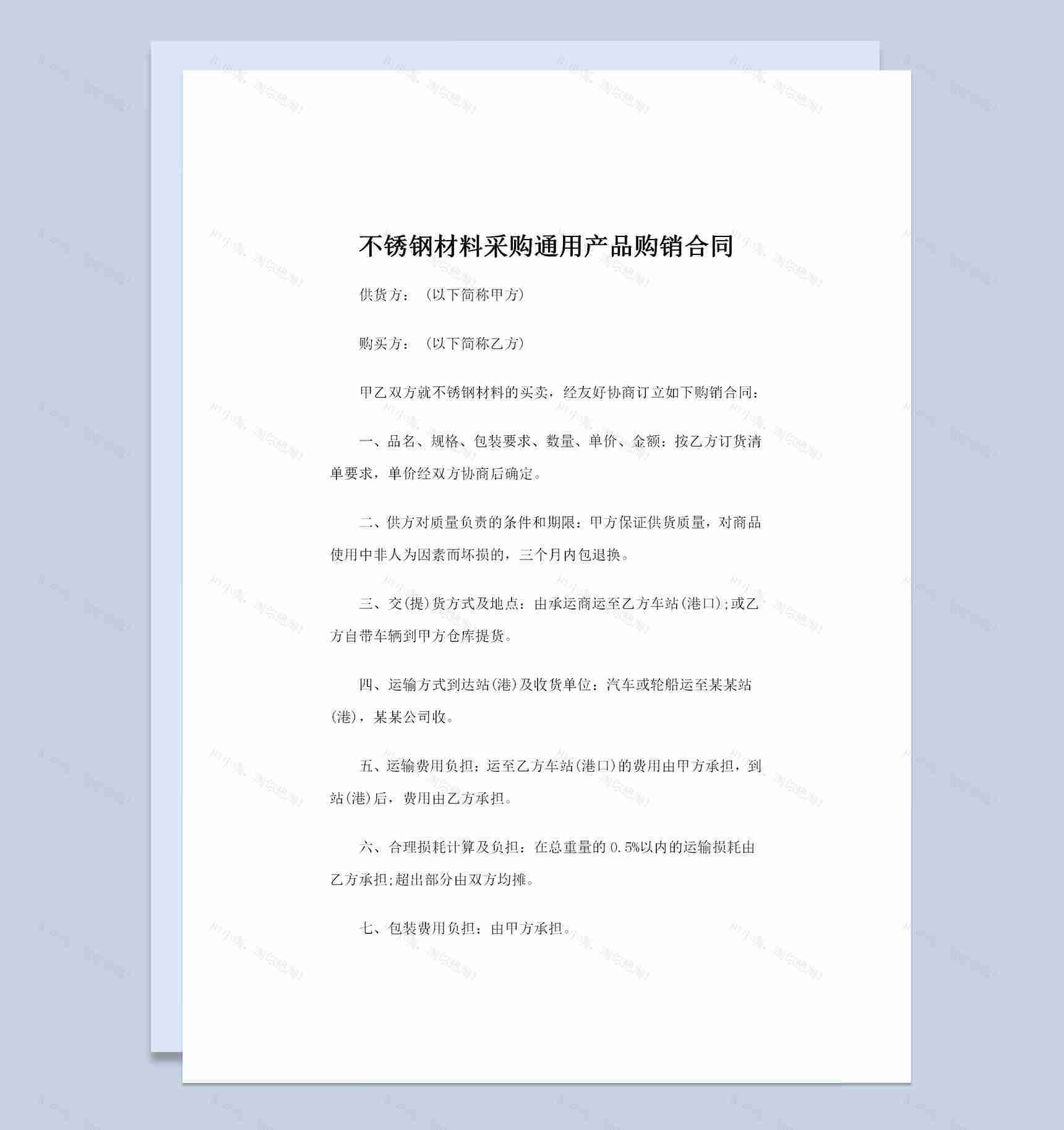 不锈钢材料采购通用产品购销合同书Word模板-1