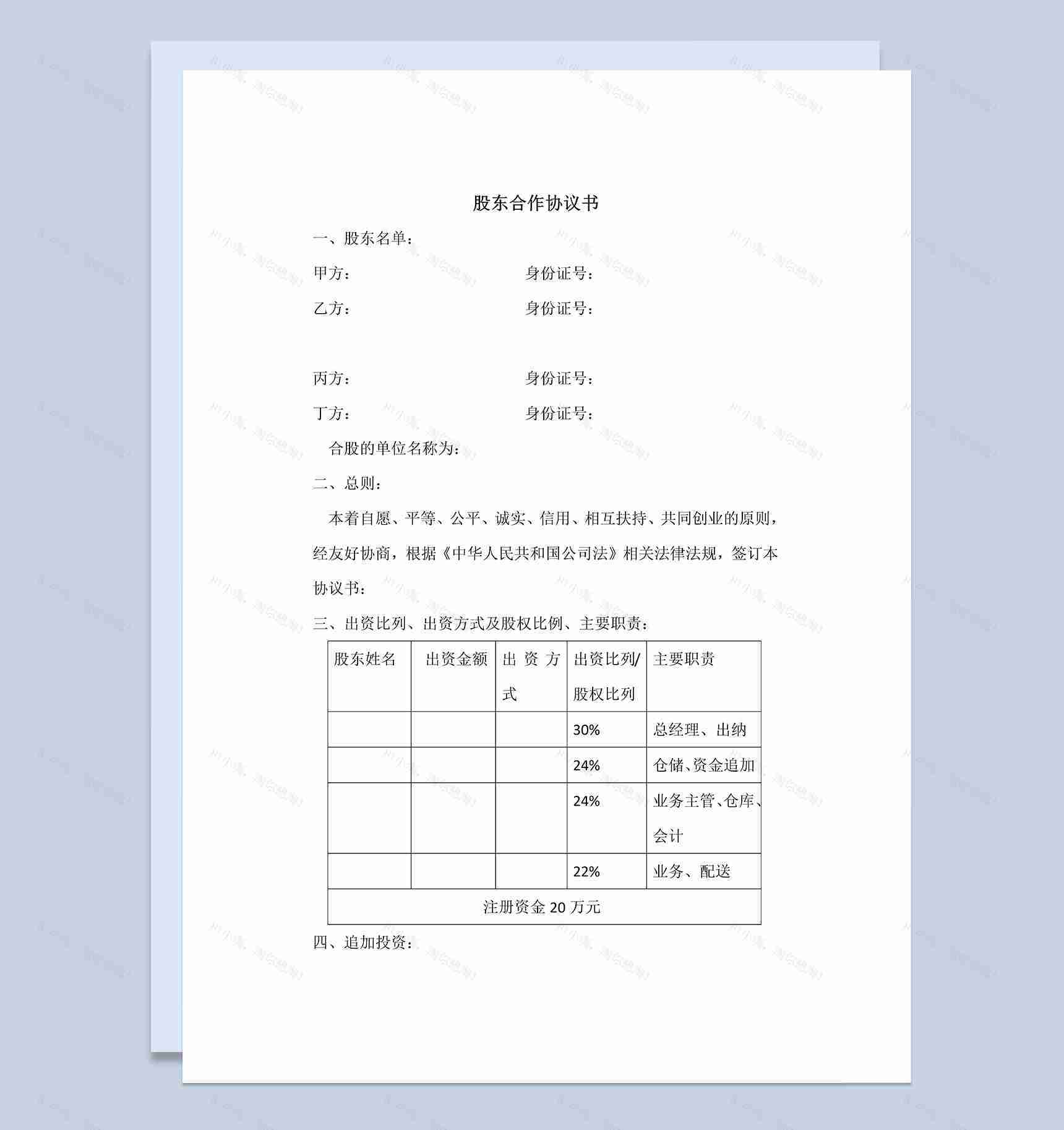 简洁风格集团股东合作协议书范本Word模板-1