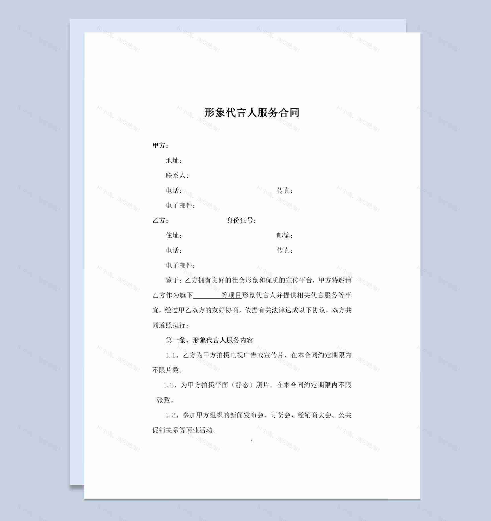 企业通用形象代言人服务合同聘用合同Word模板-1