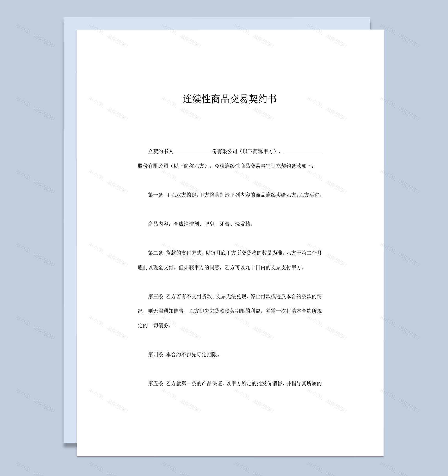 连续性商品交易契约书word模板-1