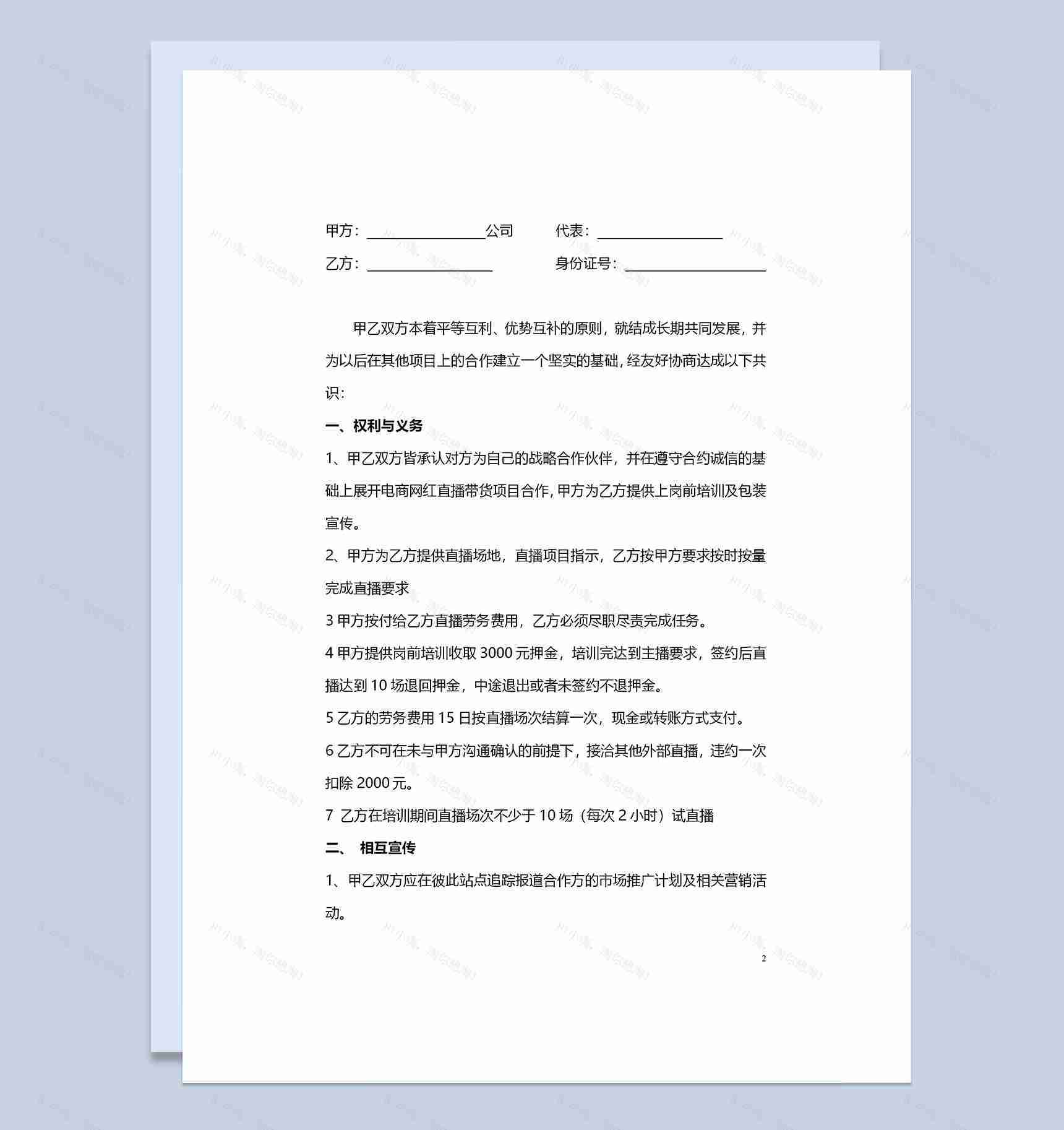 电商网红直播带货项目通用合作协议书合作合同Word模板-1