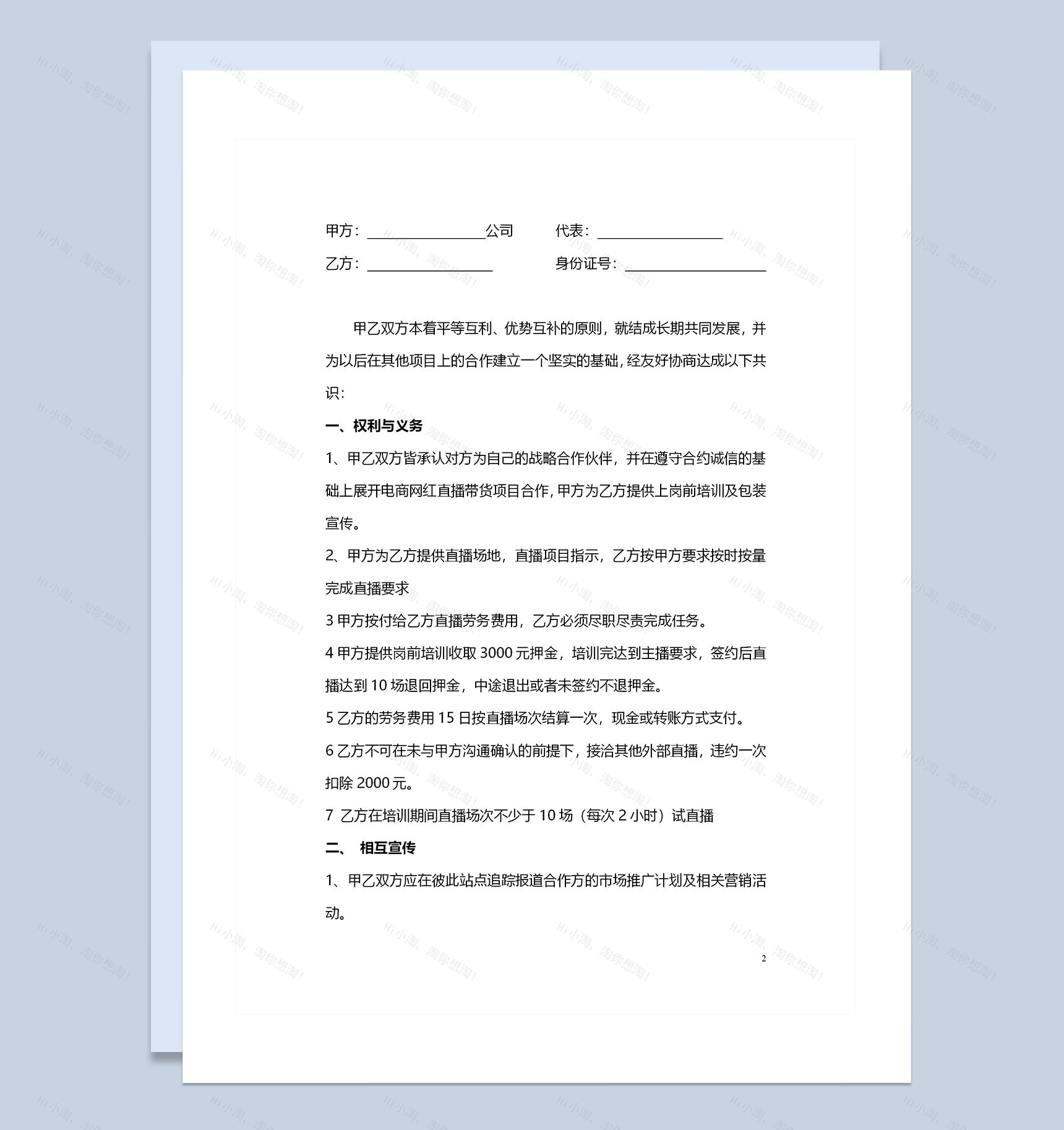 电商网红直播带货项目通用合作协议书合作合同Word模板-1